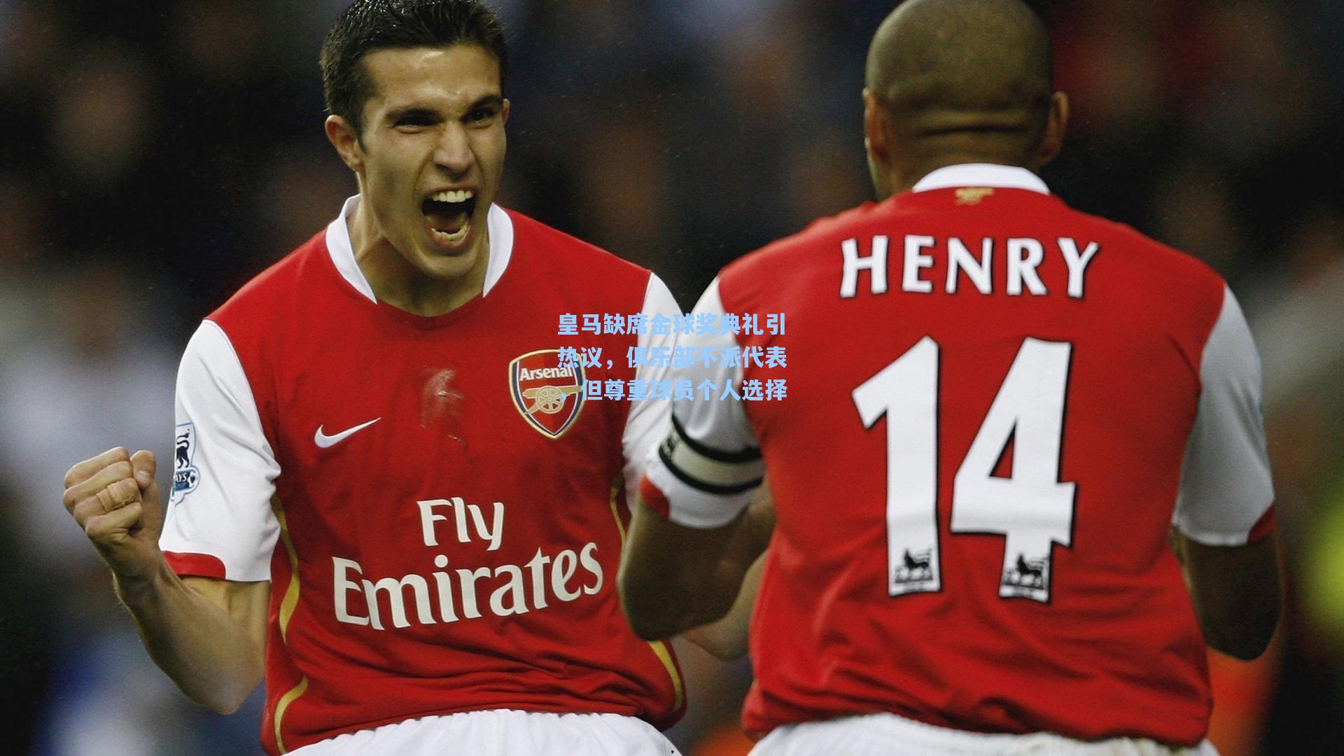 皇马缺席金球奖典礼引热议,俱乐部不派代表,但尊重球员个人选择