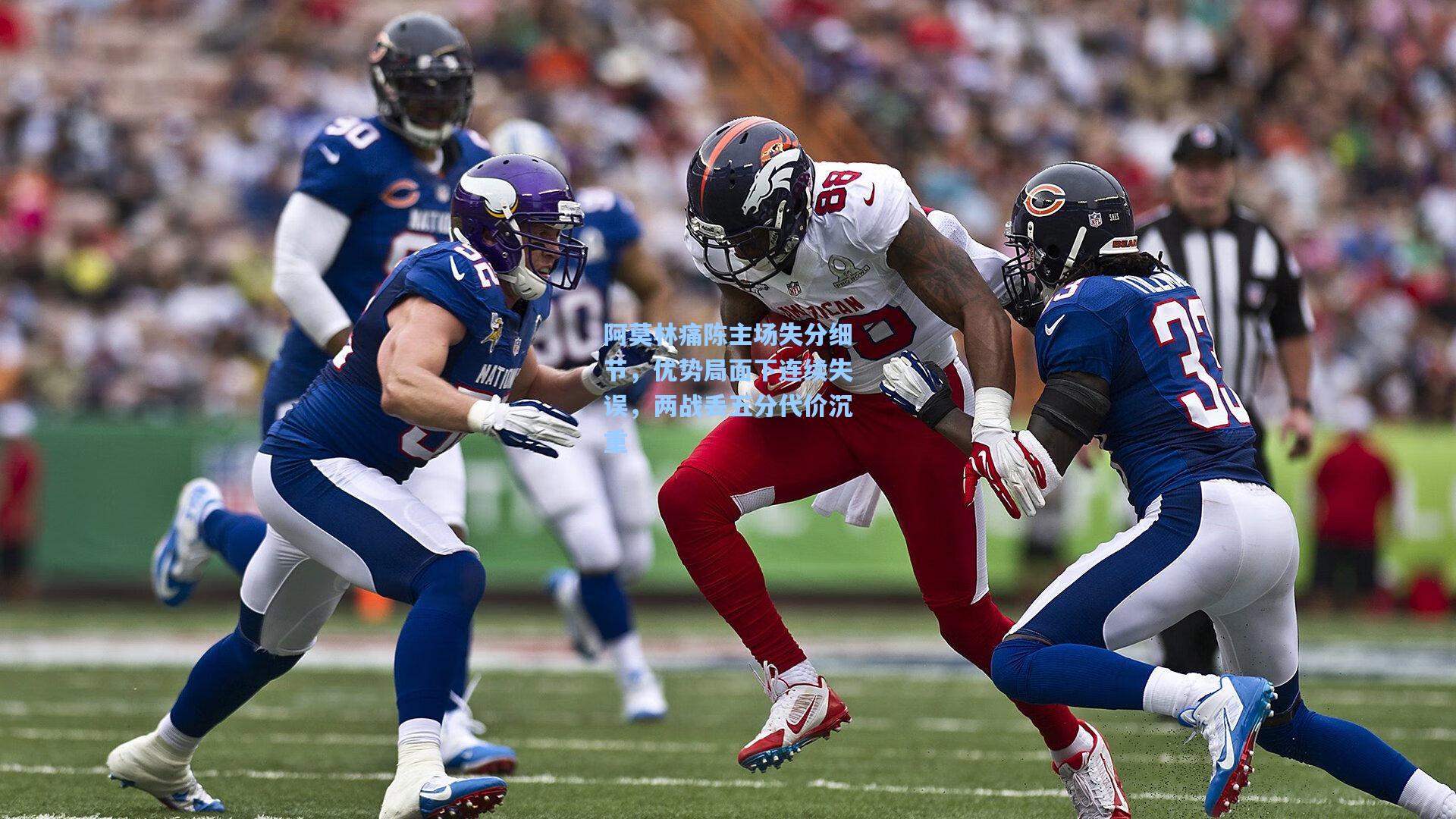 阿莫林痛陈主场失分细节,优势局面下连续失误,两战丢五分代价沉重