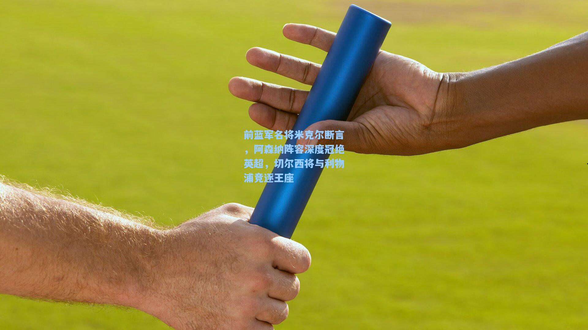 前蓝军名将米克尔断言，阿森纳阵容深度冠绝英超，切尔西将与利物浦竞逐王座