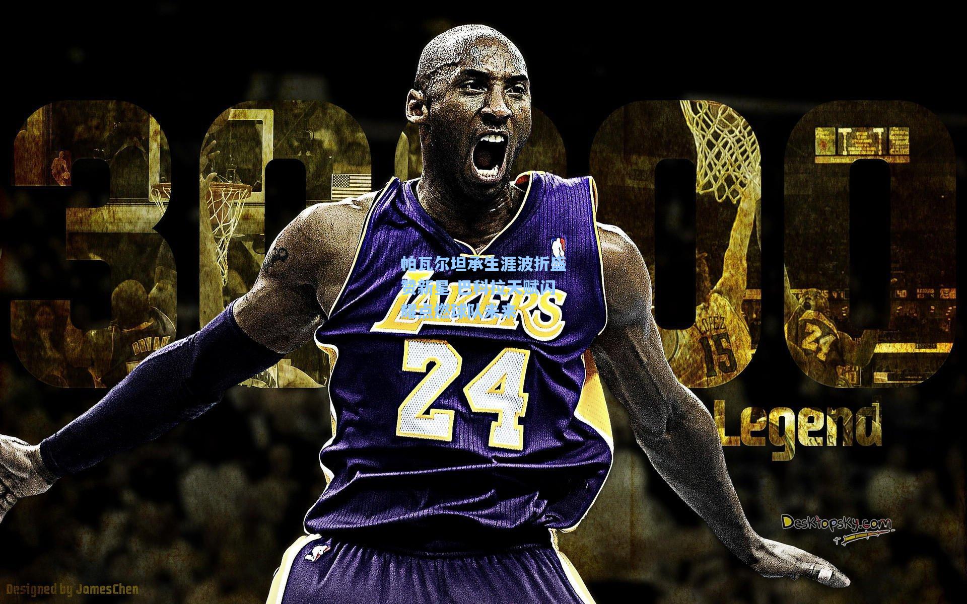 帕瓦尔坦承生涯波折盛赞新星 巴科拉天赋闪耀点燃球队未来