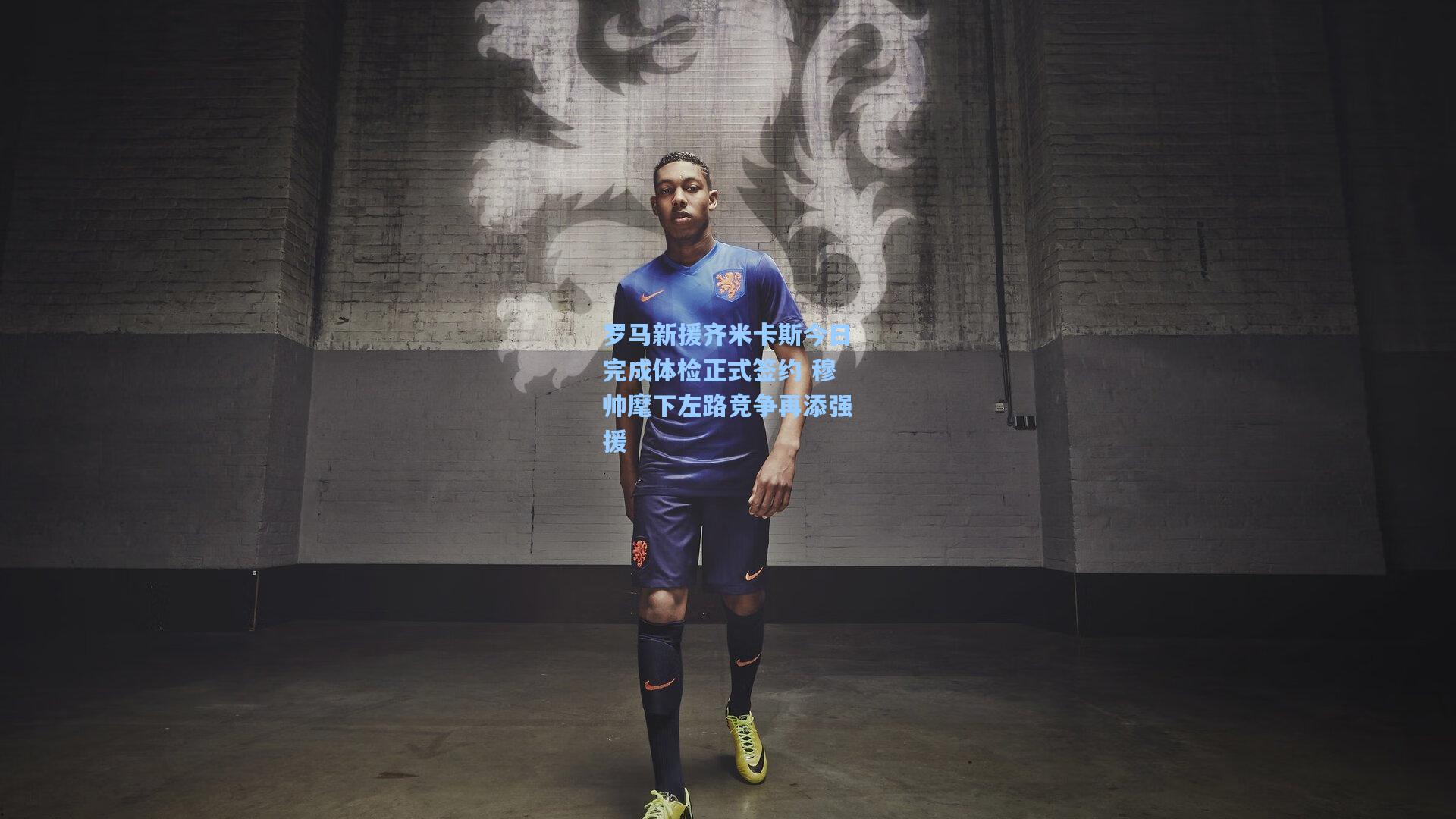 罗马新援齐米卡斯今日完成体检正式签约 穆帅麾下左路竞争再添强援