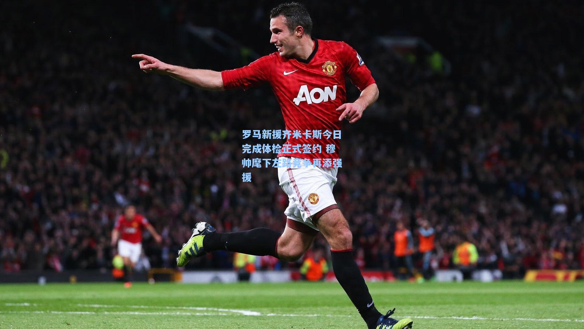 罗马新援齐米卡斯今日完成体检正式签约 穆帅麾下左路竞争再添强援