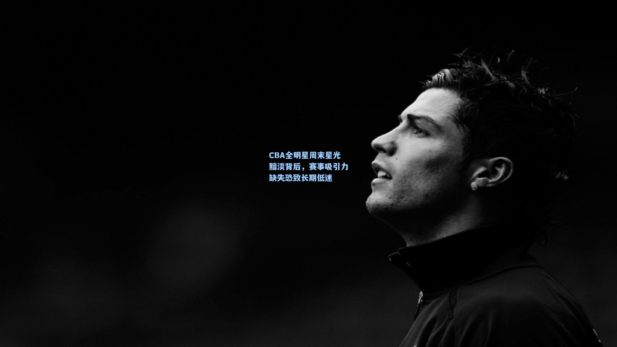 CBA全明星周末星光黯淡背后，赛事吸引力缺失恐致长期低迷