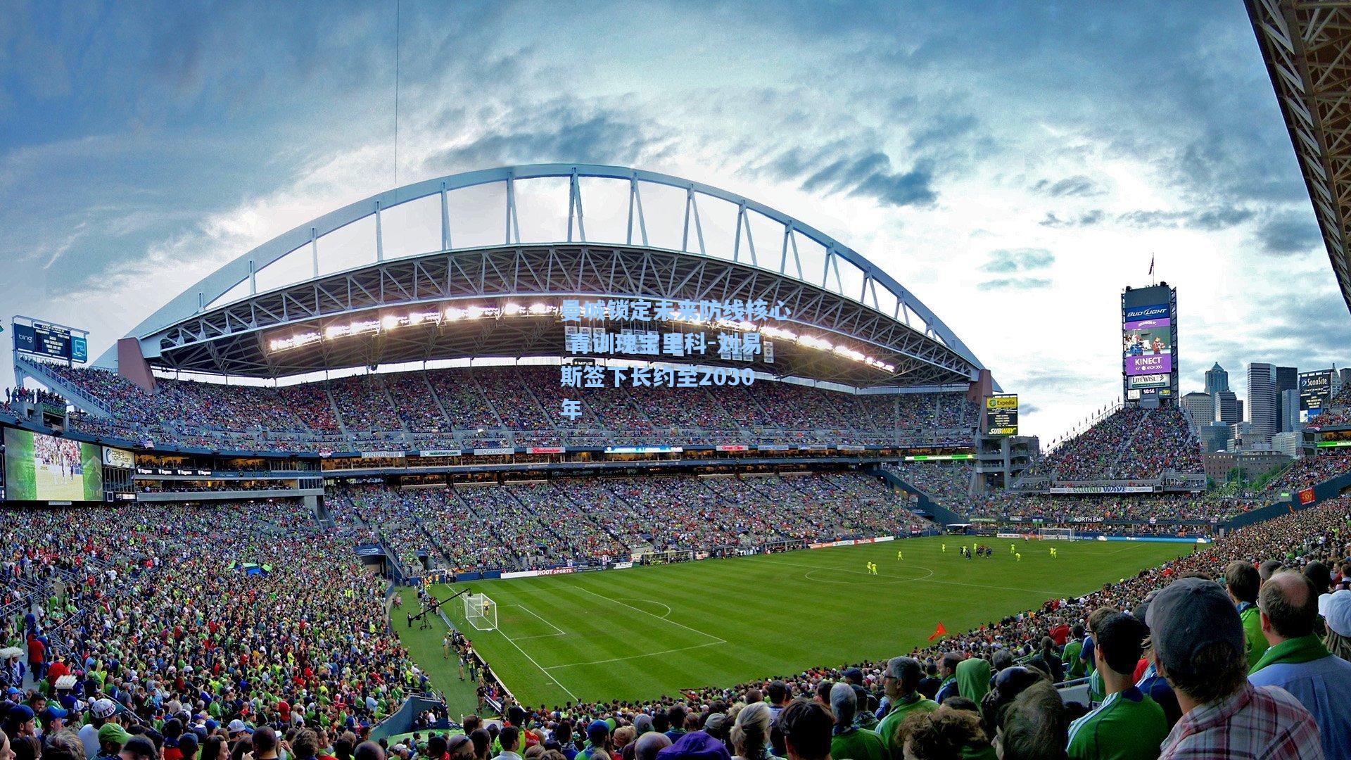 曼城锁定未来防线核心 青训瑰宝里科-刘易斯签下长约至2030年