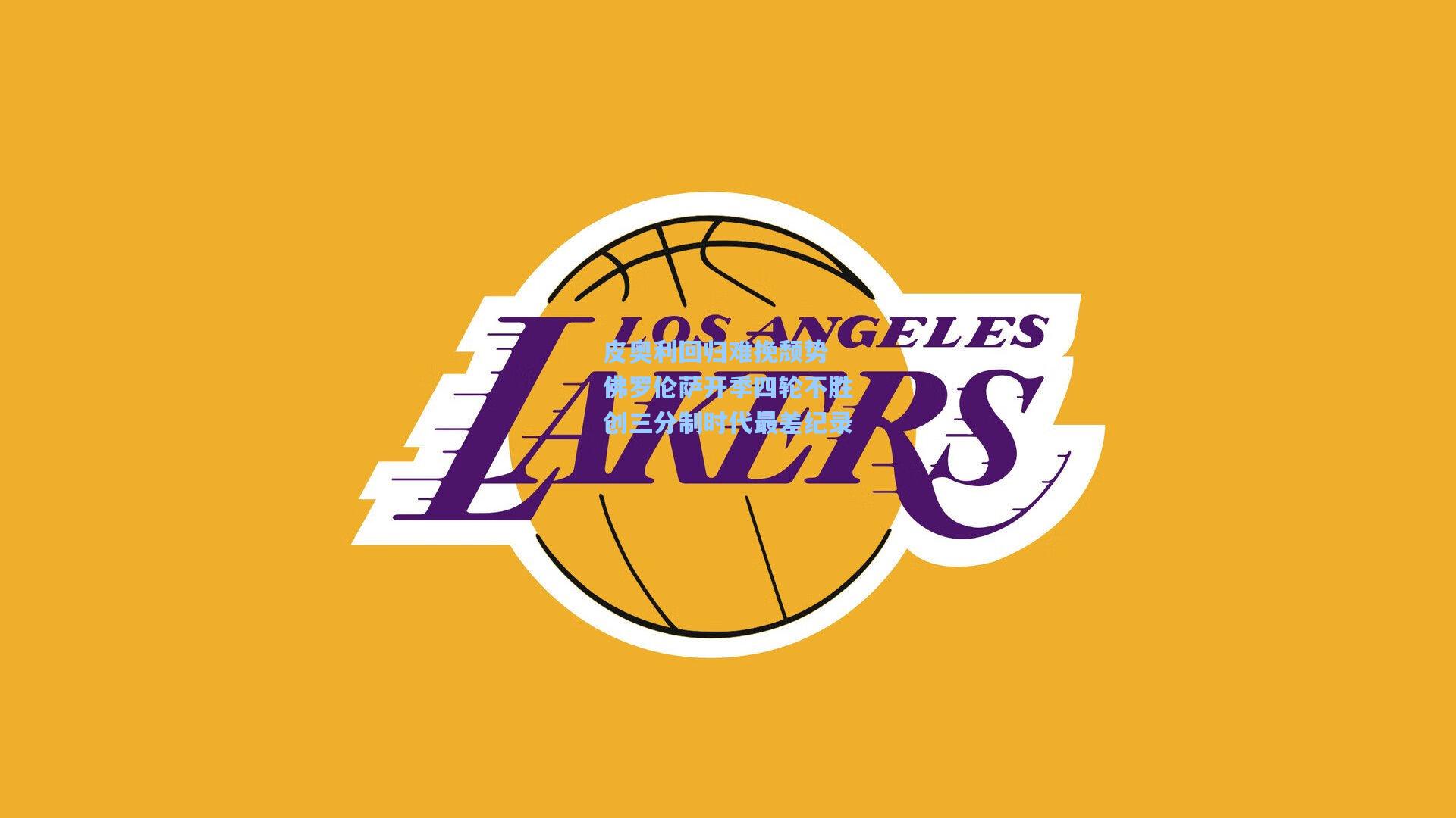 皮奥利回归难挽颓势 佛罗伦萨开季四轮不胜创三分制时代最差纪录