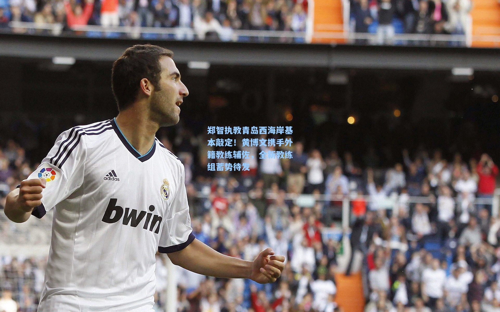 郑智执教青岛西海岸基本敲定！黄博文携手外籍教练辅佐，全新教练组蓄势待发