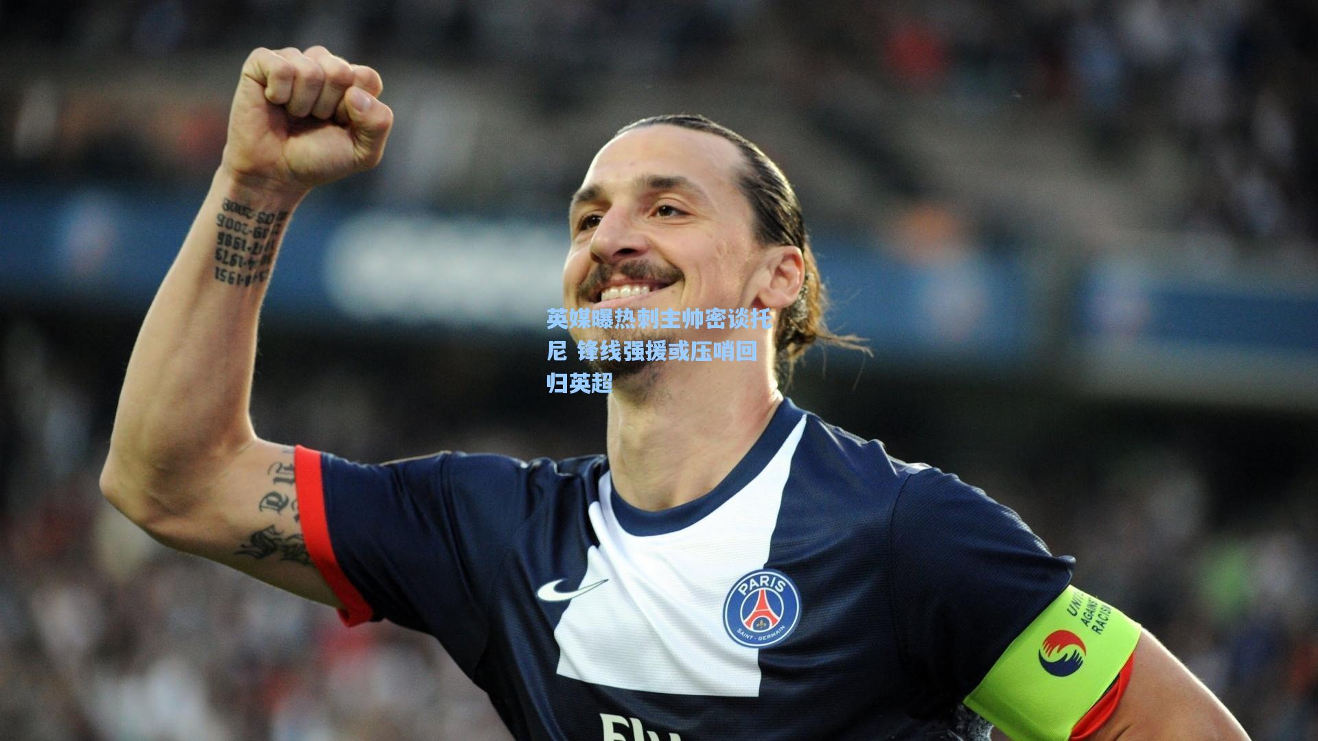 英媒曝热刺主帅密谈托尼 锋线强援或压哨回归英超