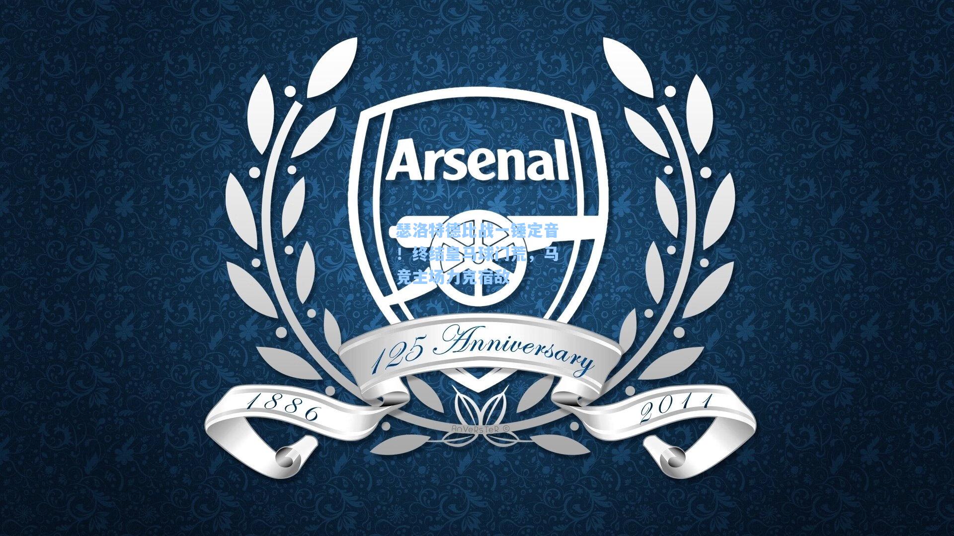 瑟洛特德比战一锤定音！终结皇马球门荒，马竞主场力克宿敌