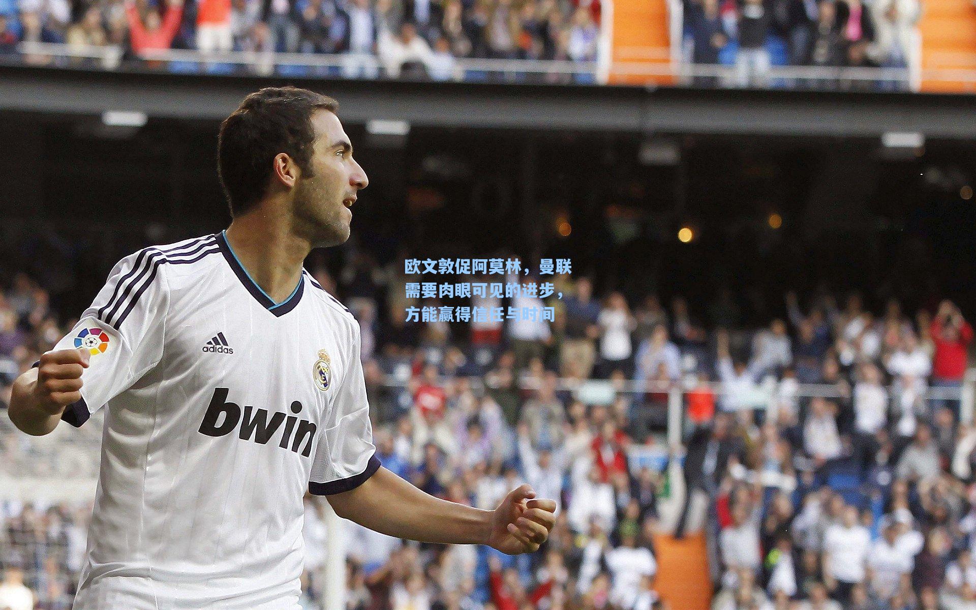 欧文敦促阿莫林，曼联需要肉眼可见的进步，方能赢得信任与时间