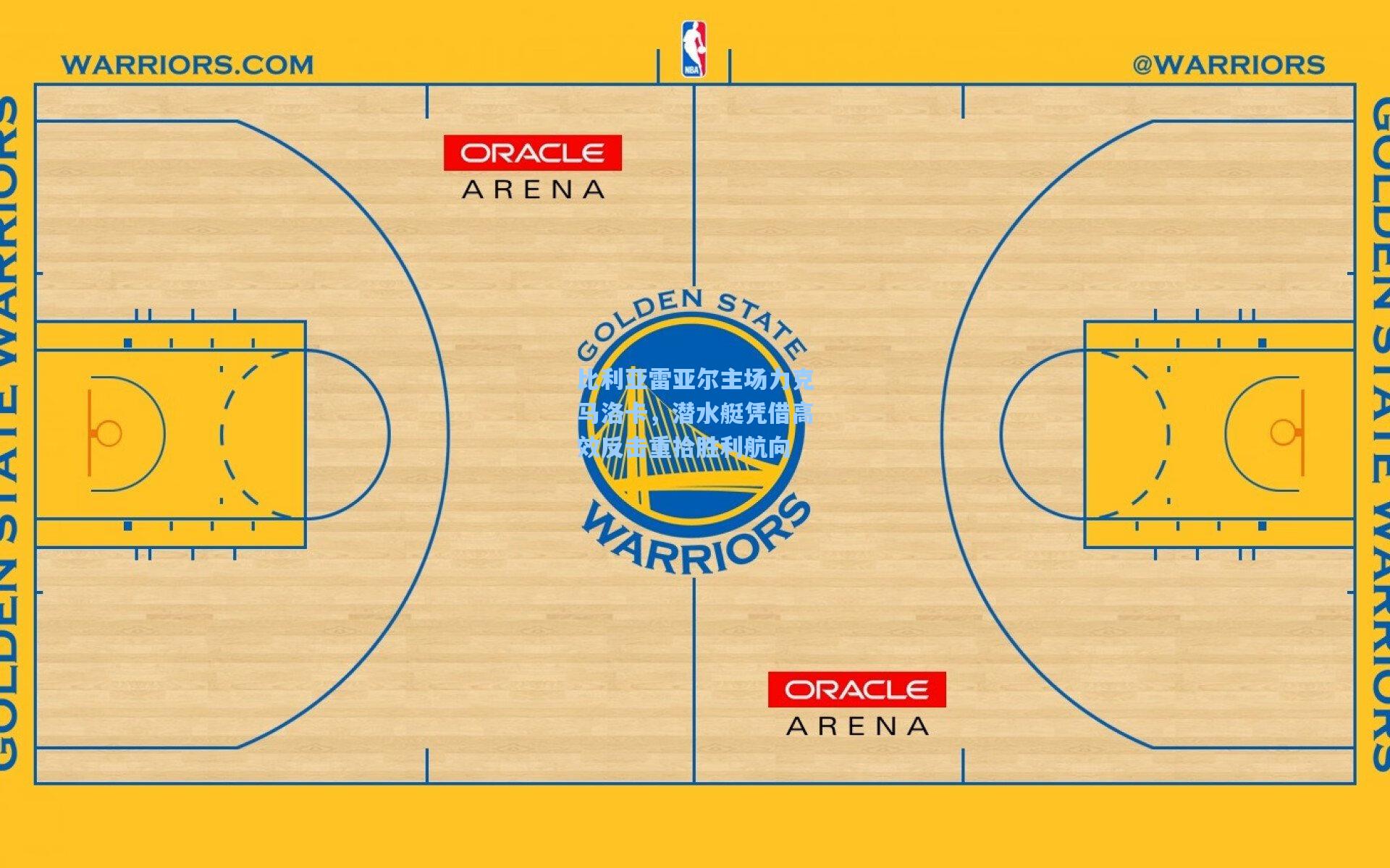 比利亚雷亚尔主场力克马洛卡，潜水艇凭借高效反击重拾胜利航向