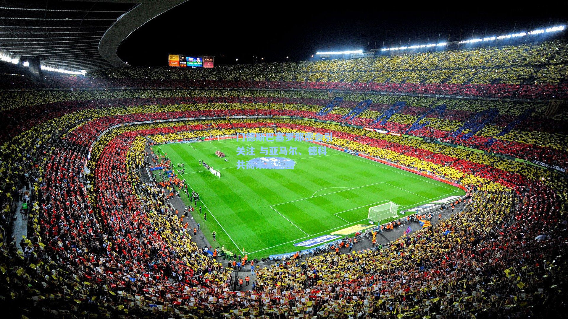 门德斯巴塞罗那密会引关注 与亚马尔、德科共商未来蓝图