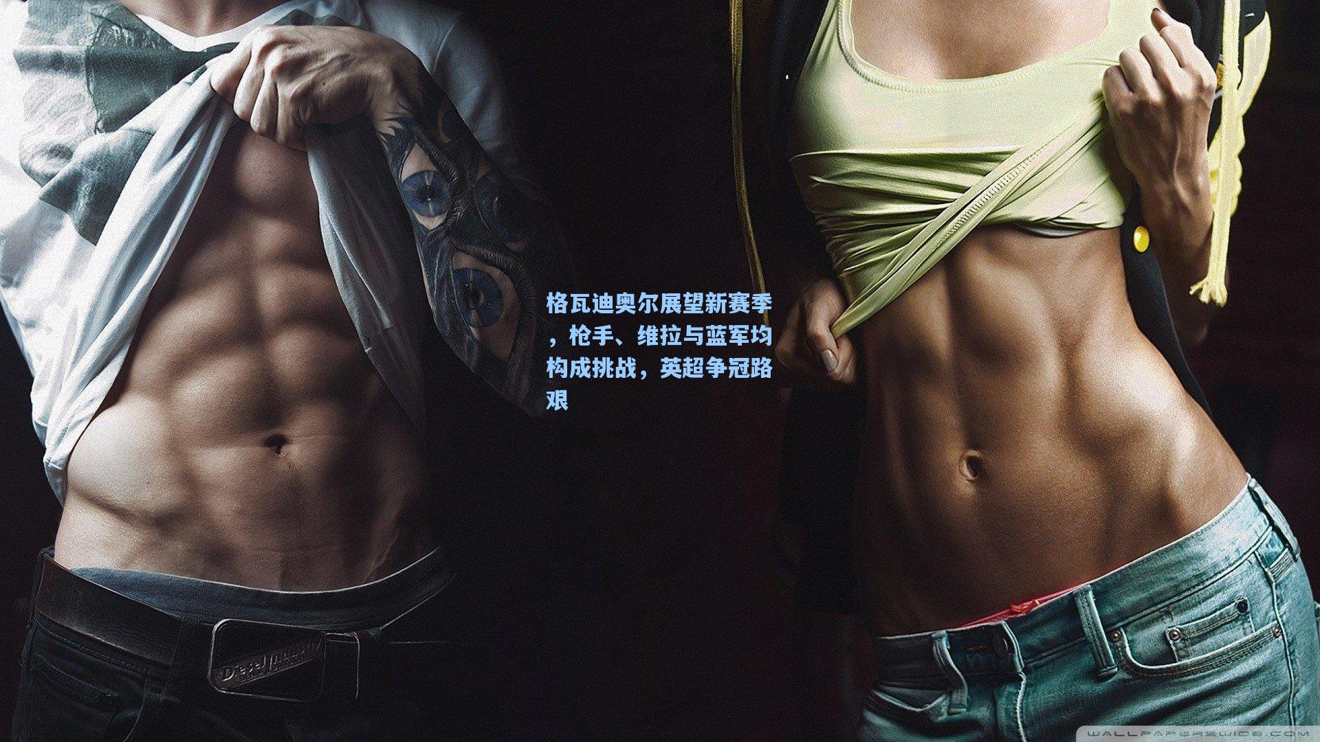 格瓦迪奥尔展望新赛季，枪手、维拉与蓝军均构成挑战，英超争冠路艰