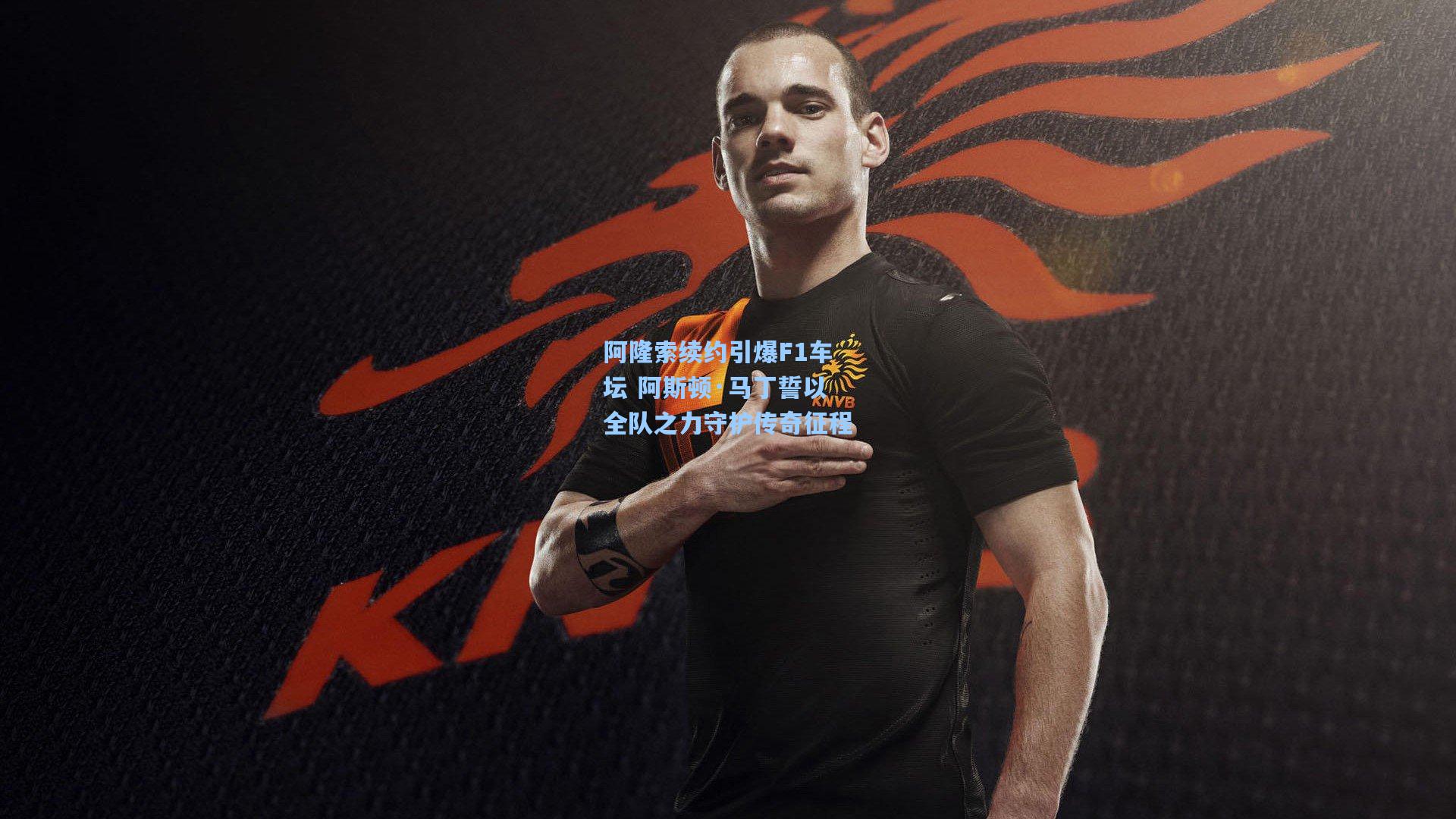 阿隆索续约引爆F1车坛 阿斯顿·马丁誓以全队之力守护传奇征程