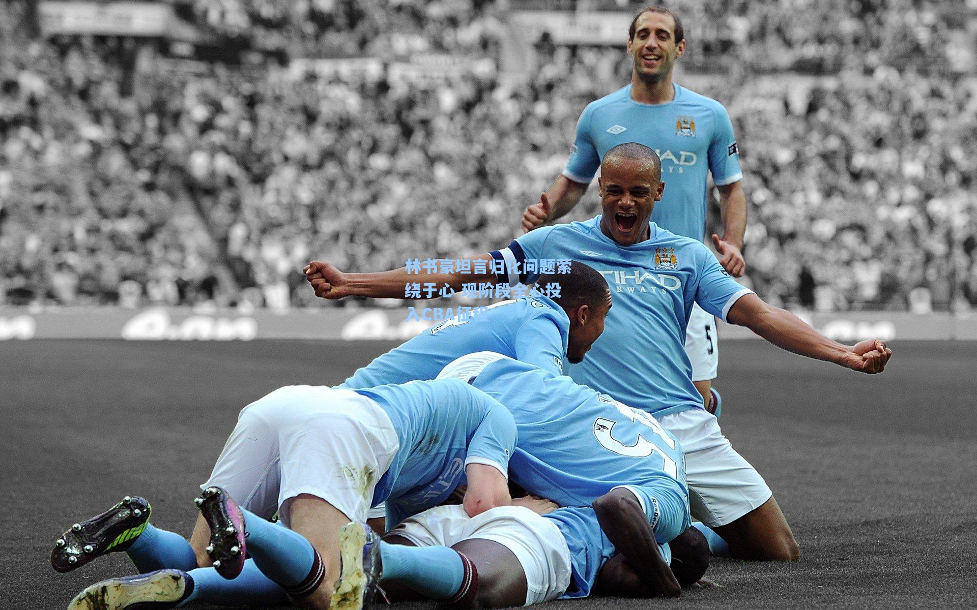 林书豪坦言归化问题萦绕于心 现阶段全心投入CBA征程