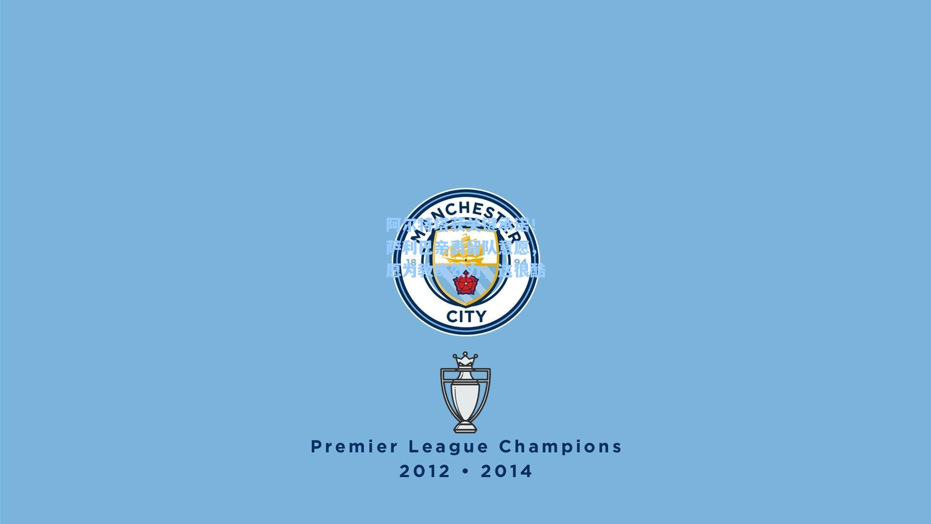 阿尔特塔获关键承诺！萨利巴亲表留队意愿，愿为教练效力，这很酷