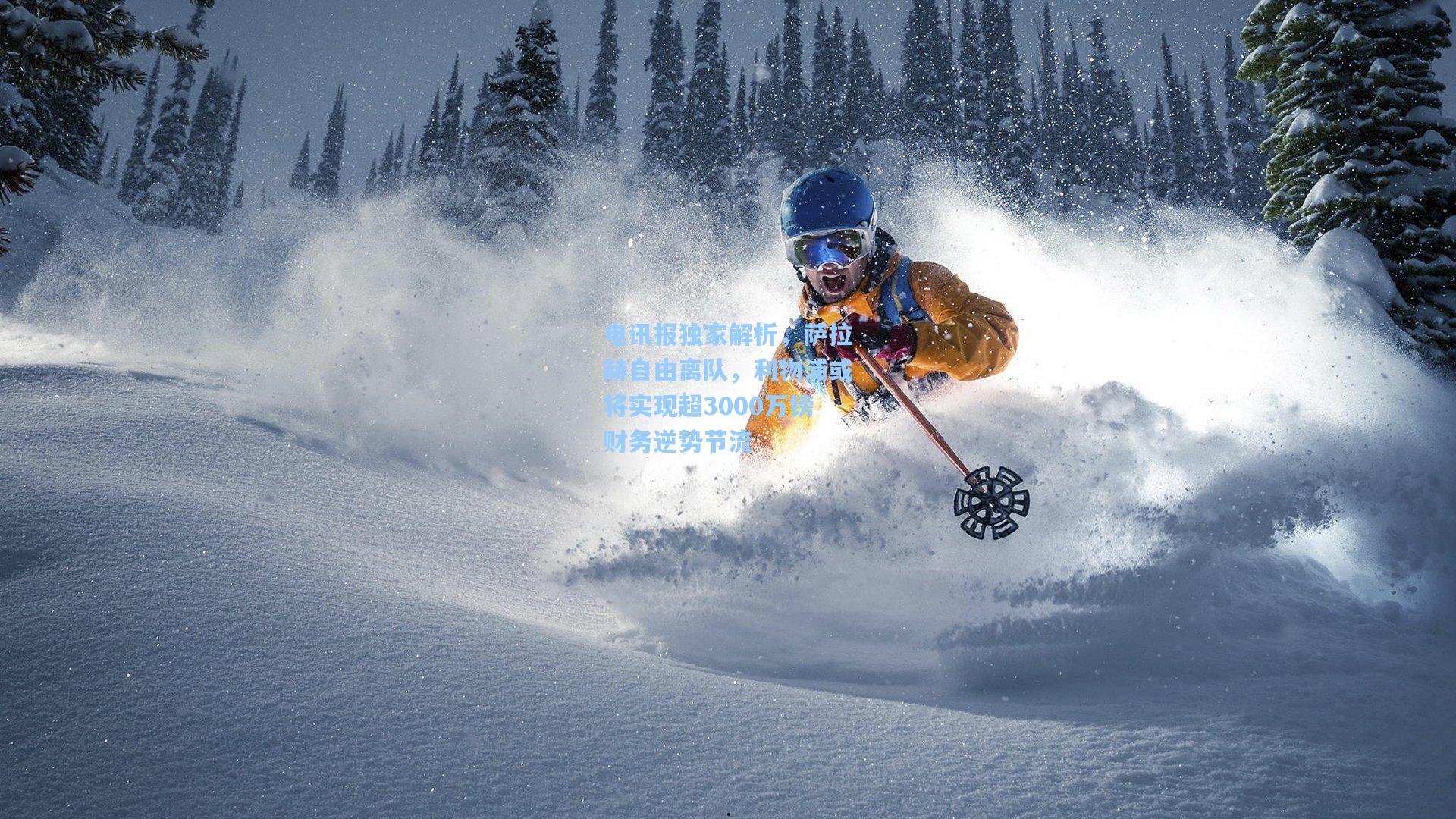 电讯报独家解析，萨拉赫自由离队，利物浦或将实现超3000万镑财务逆势节流