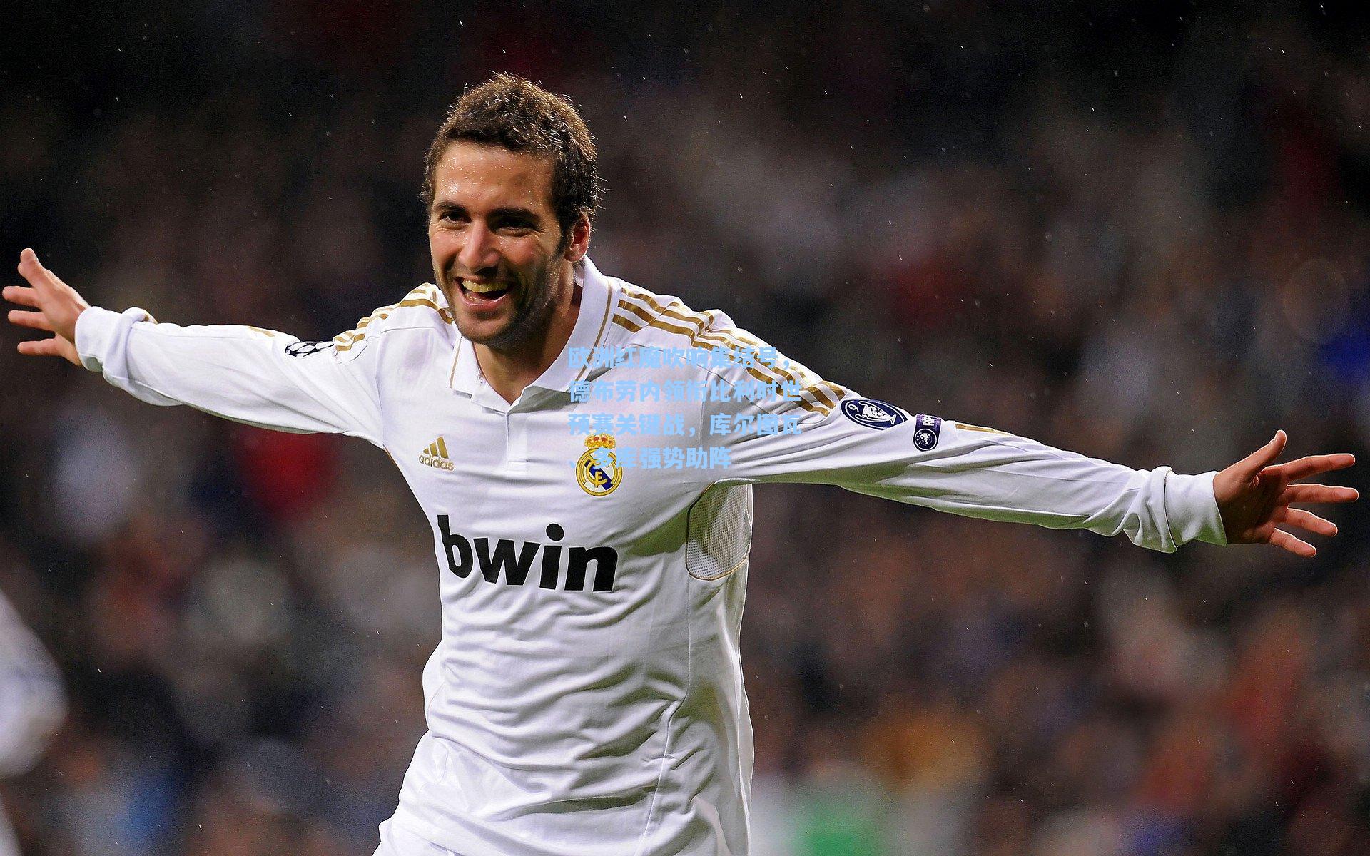 欧洲红魔吹响集结号，德布劳内领衔比利时世预赛关键战，库尔图瓦、多库强势助阵