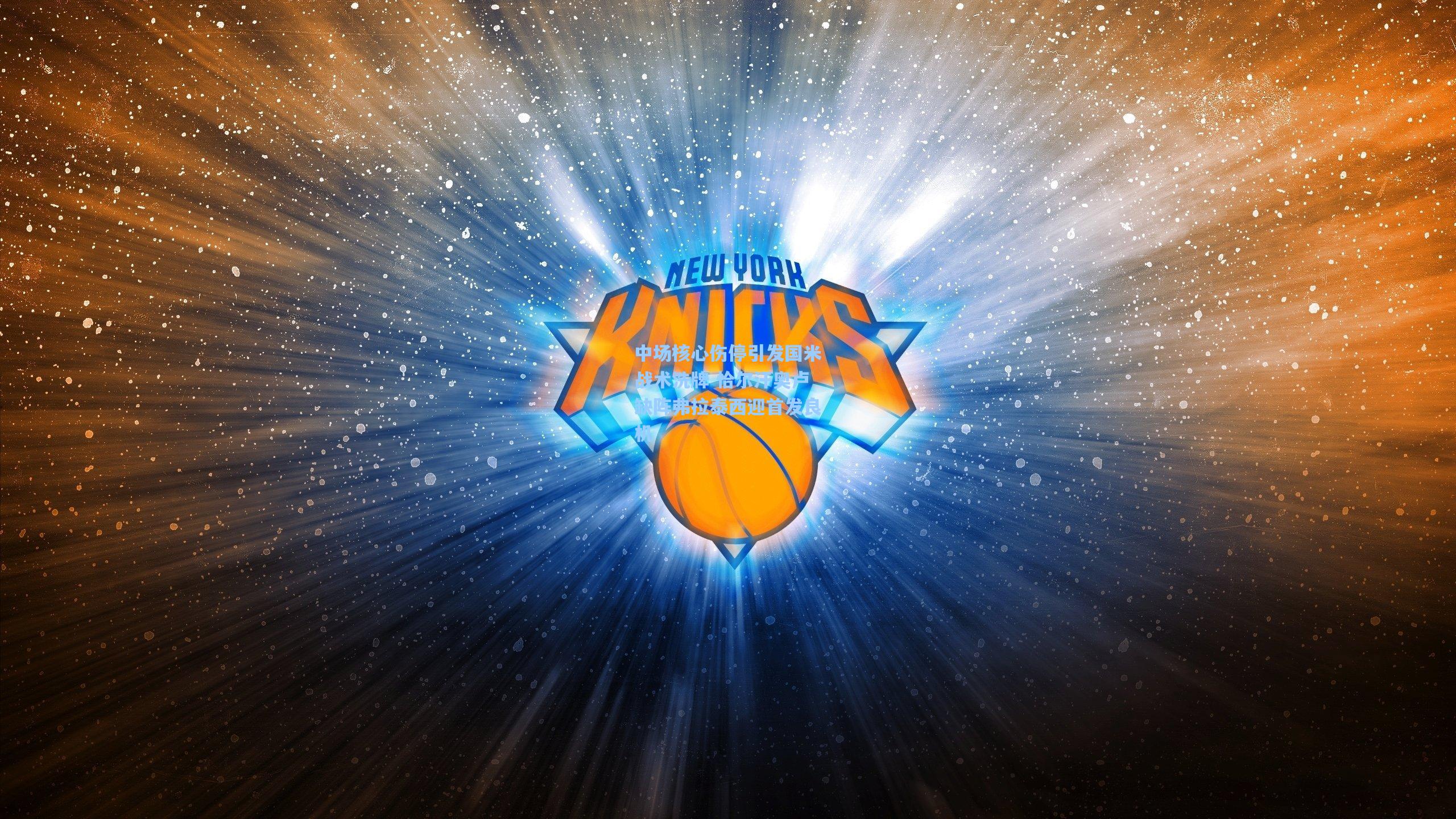 中场核心伤停引发国米战术洗牌 恰尔汗奥卢缺阵弗拉泰西迎首发良机