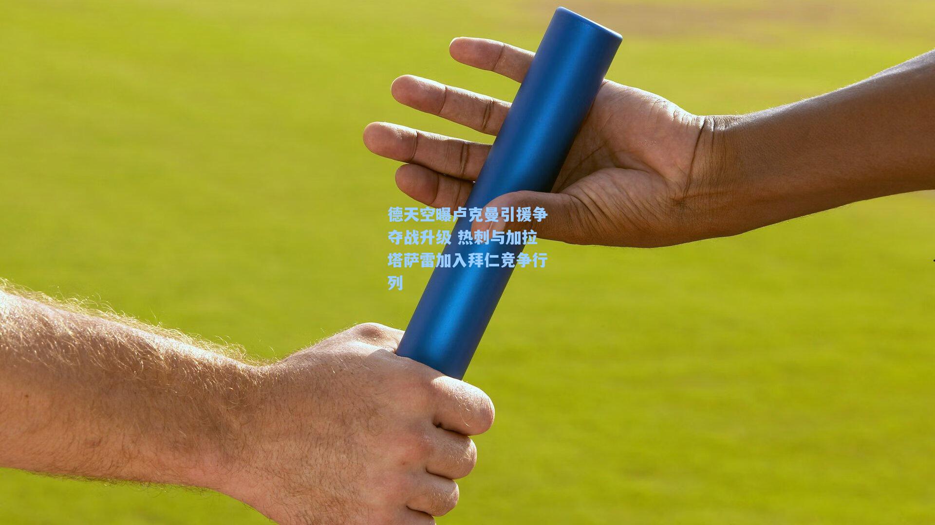 德天空曝卢克曼引援争夺战升级 热刺与加拉塔萨雷加入拜仁竞争行列