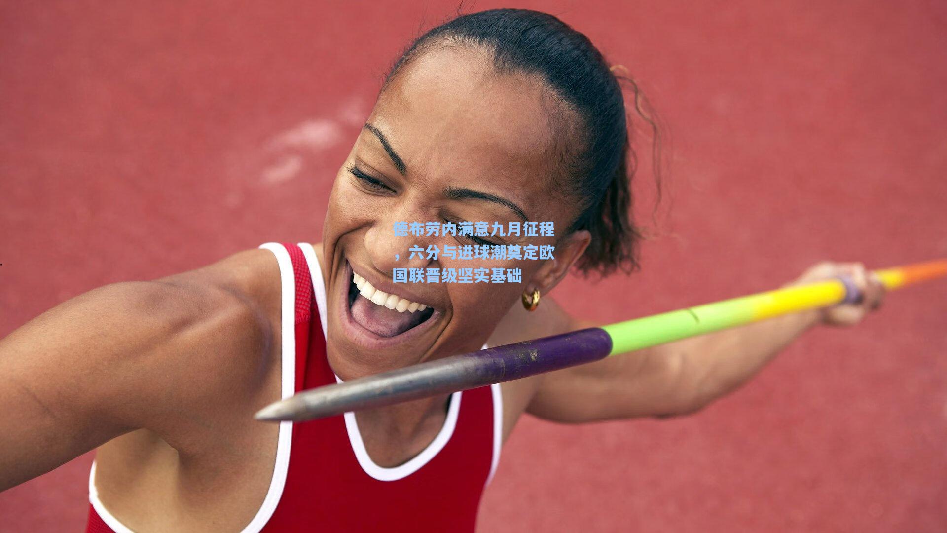 德布劳内满意九月征程，六分与进球潮奠定欧国联晋级坚实基础