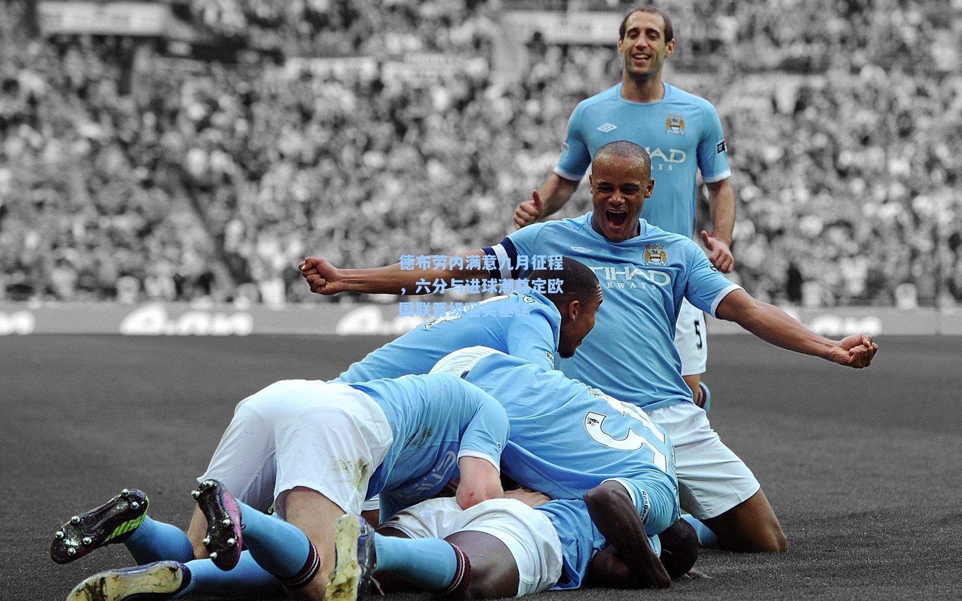 德布劳内满意九月征程，六分与进球潮奠定欧国联晋级坚实基础