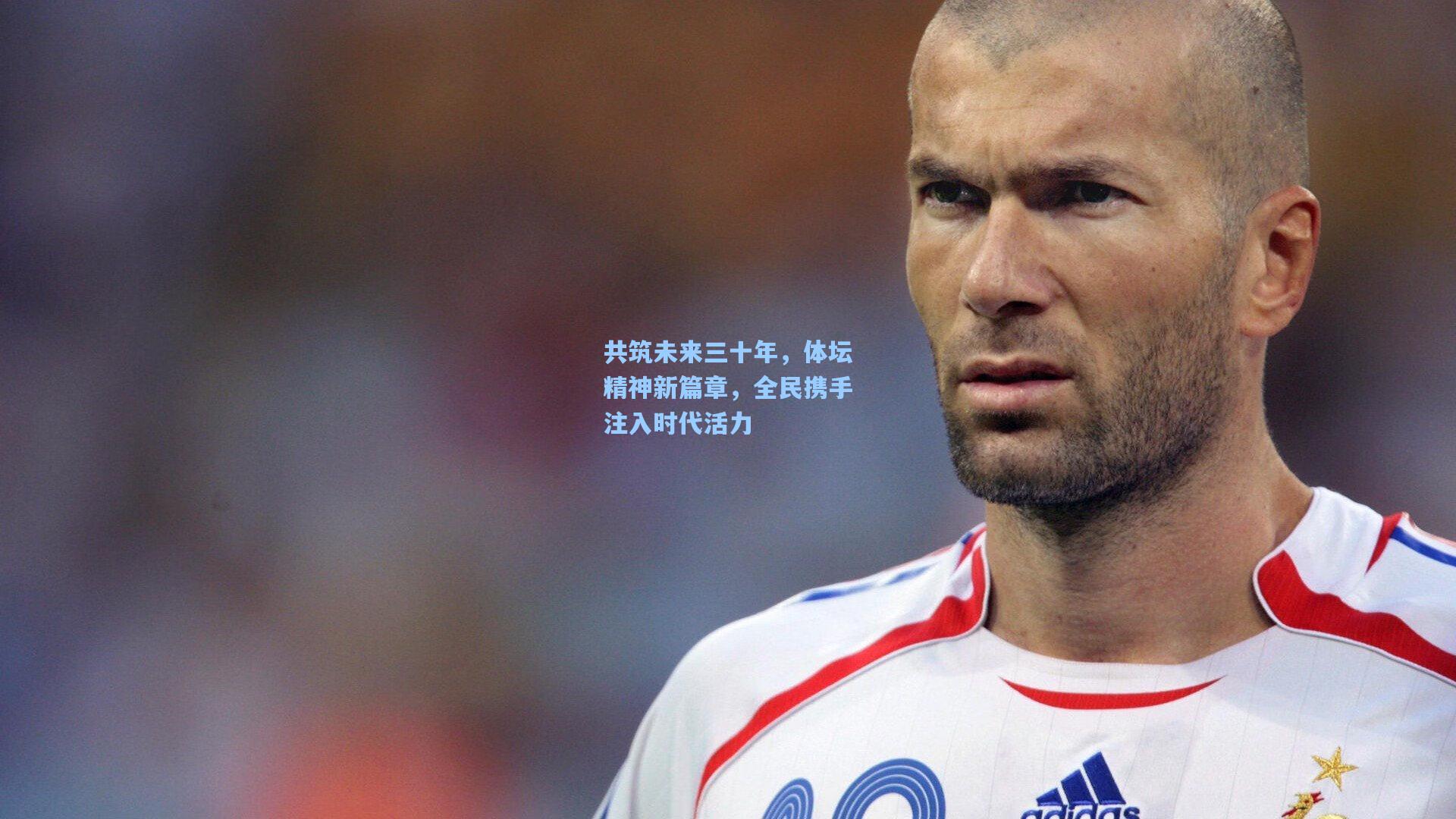 共筑未来三十年，体坛精神新篇章，全民携手注入时代活力
