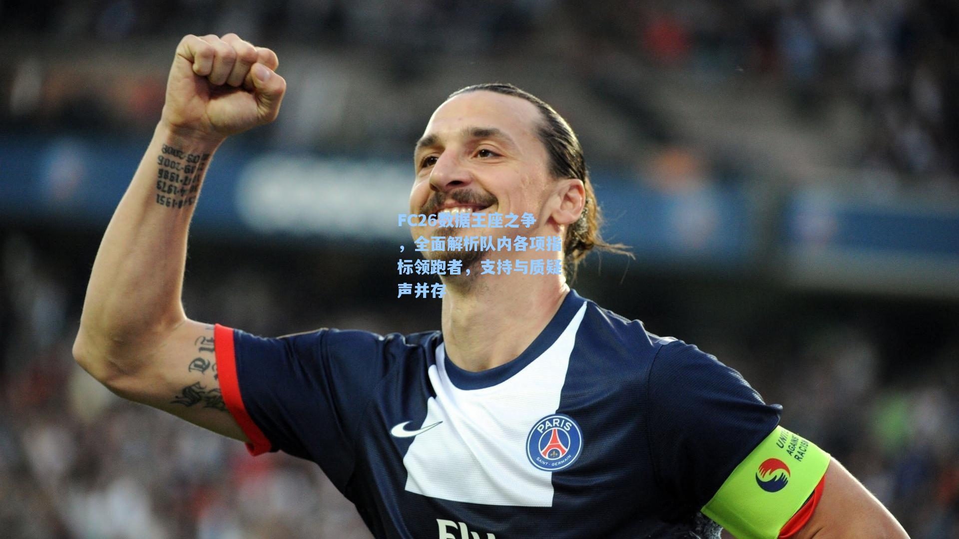 FC26数据王座之争，全面解析队内各项指标领跑者，支持与质疑声并存