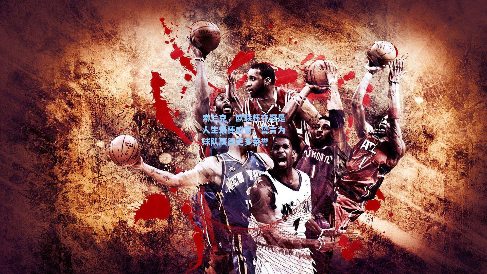 索兰克，欧联杯夺冠是人生最棒感觉，誓言为球队赢得更多荣誉