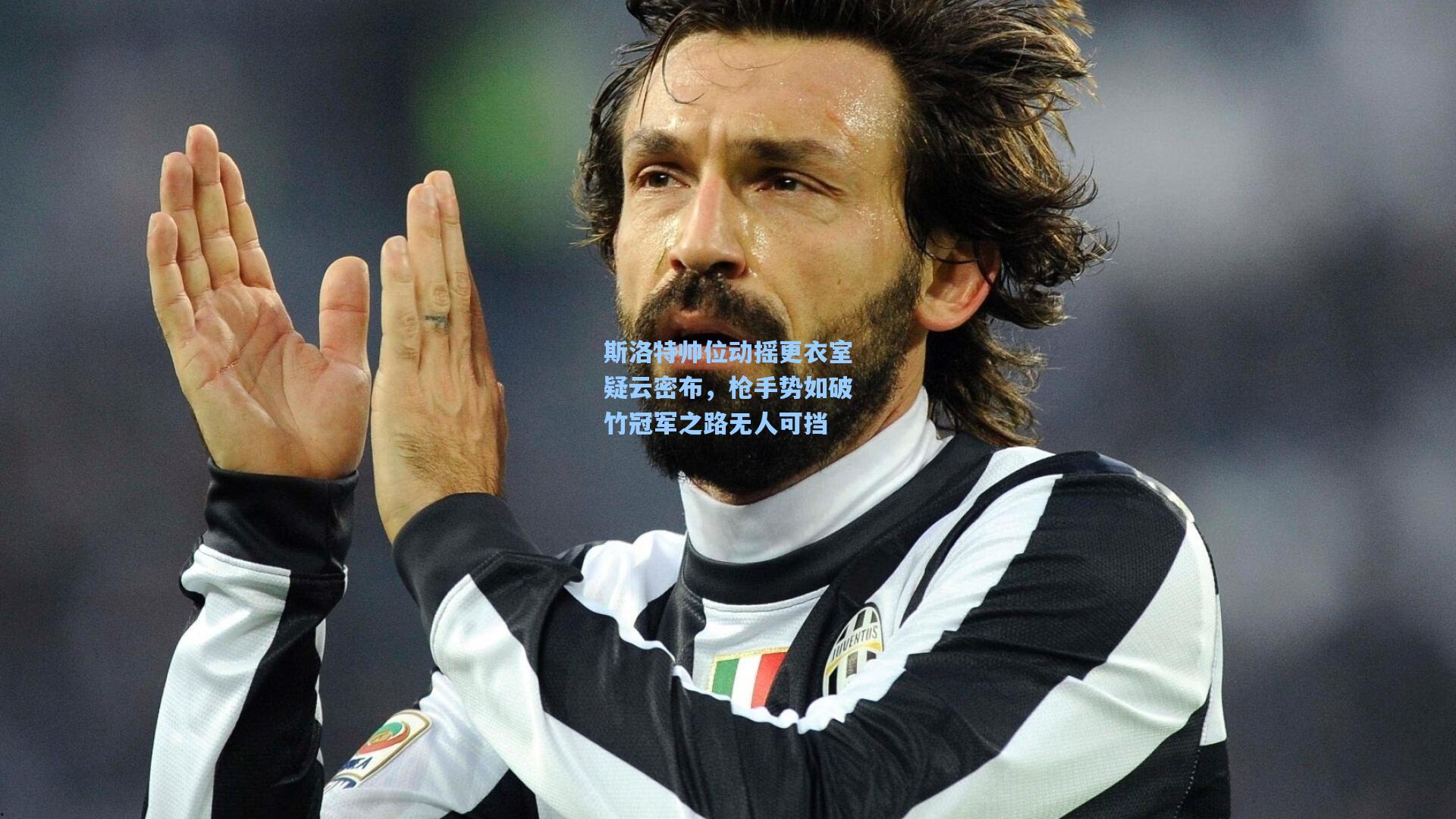 斯洛特帅位动摇更衣室疑云密布，枪手势如破竹冠军之路无人可挡