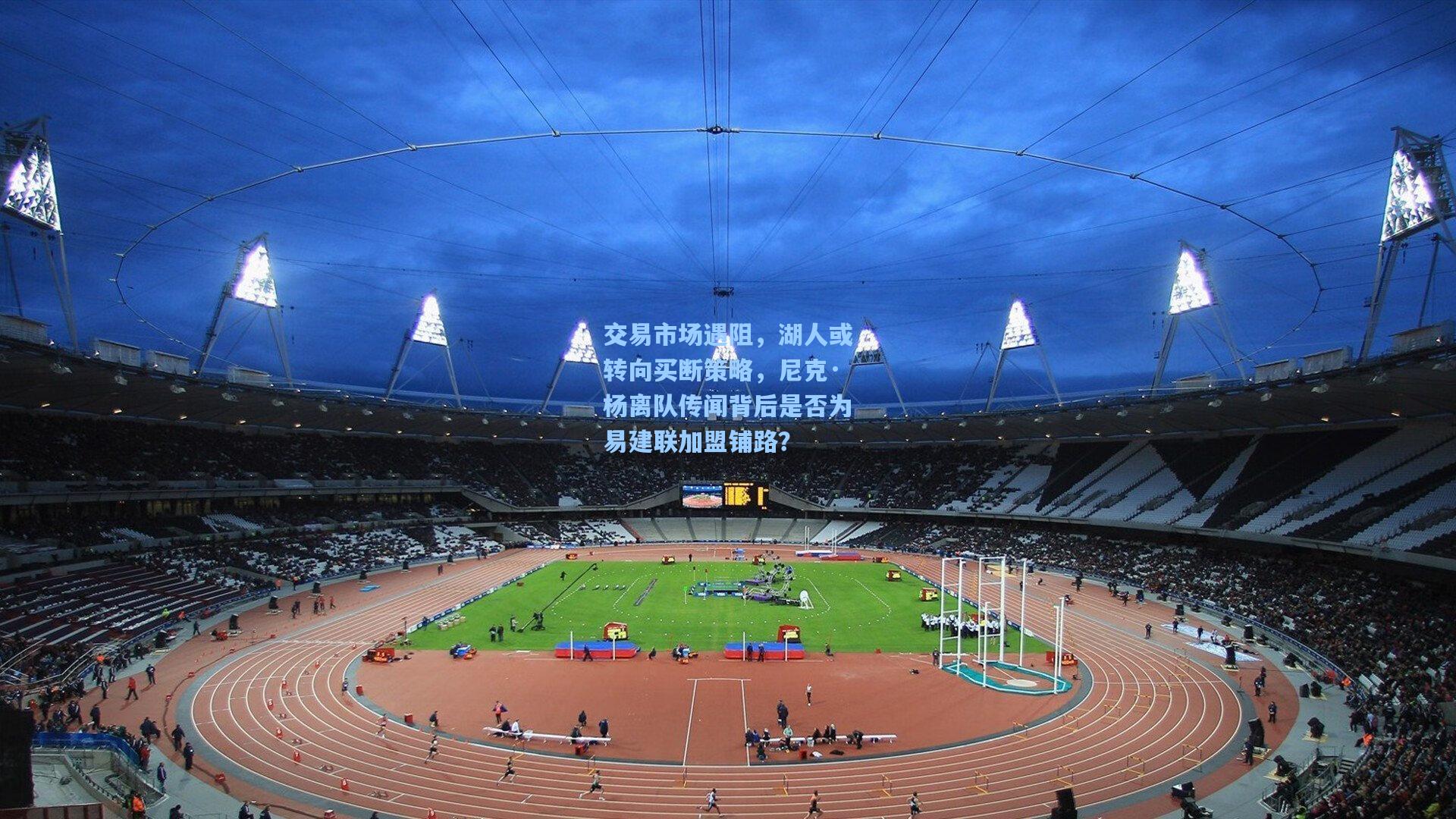 交易市场遇阻，湖人或转向买断策略，尼克·杨离队传闻背后是否为易建联加盟铺路？