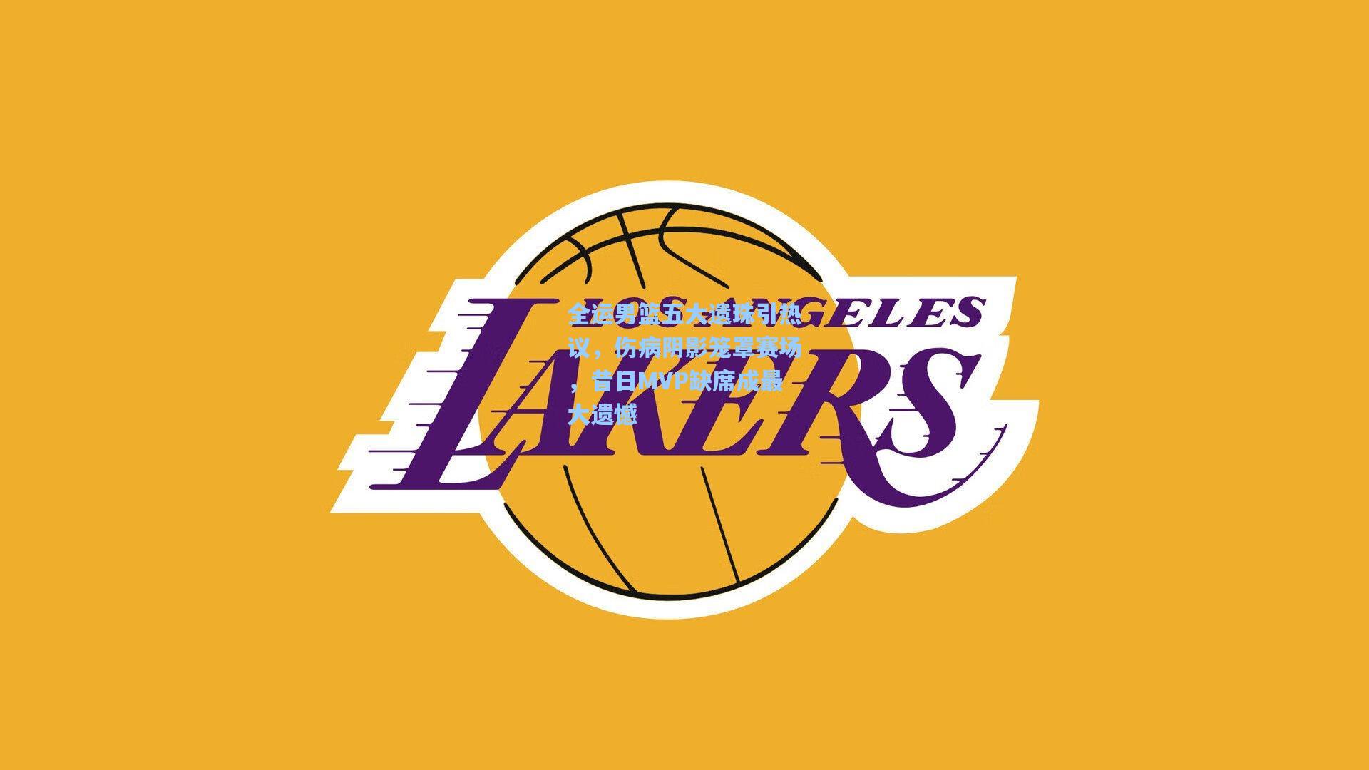 全运男篮五大遗珠引热议，伤病阴影笼罩赛场，昔日MVP缺席成最大遗憾