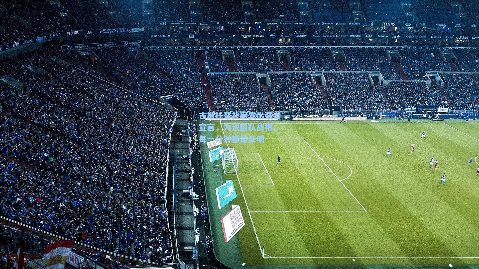 古斯托替补席发出强者宣言，为法国队战袍，每一分钟都是证明