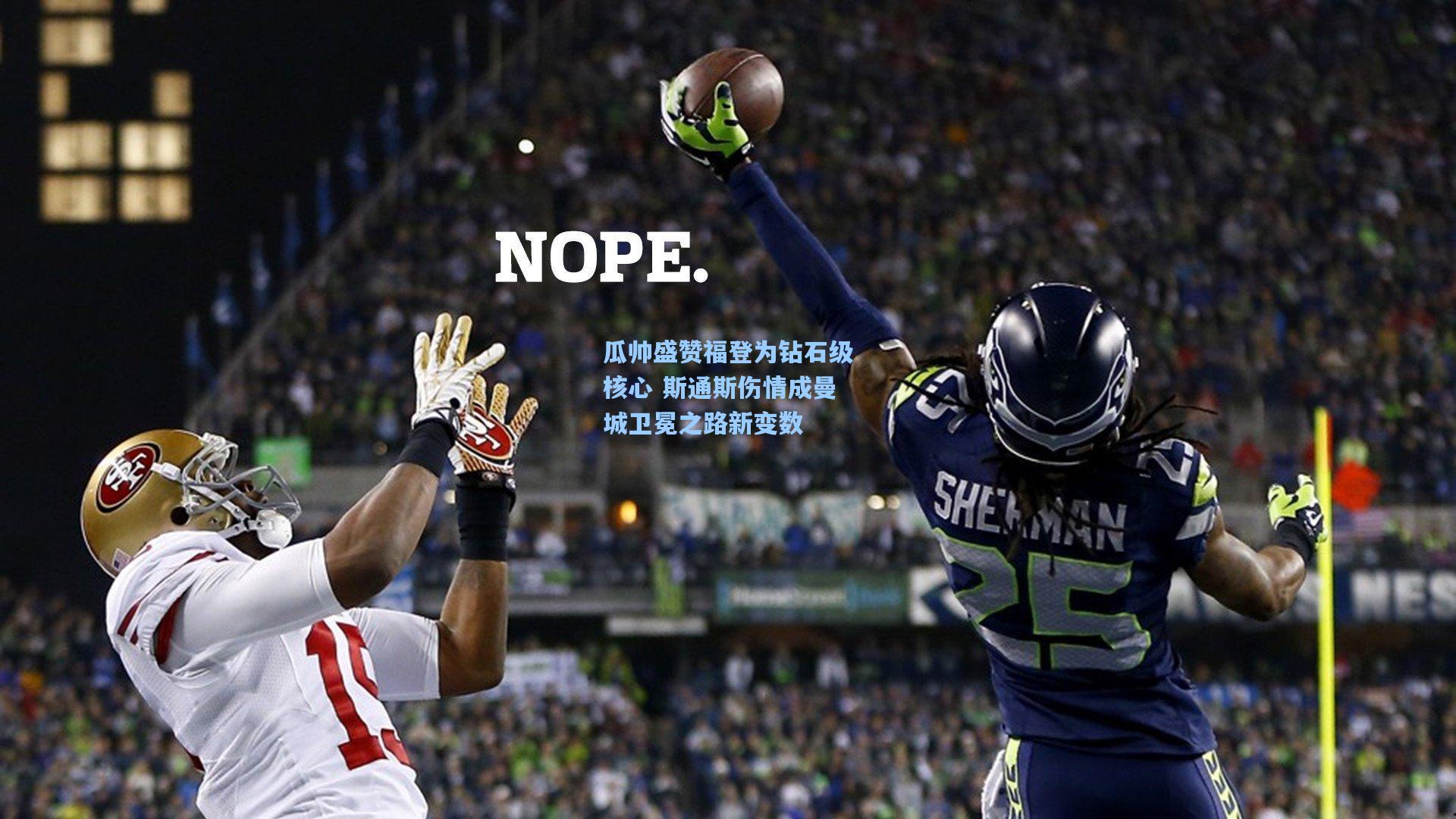 瓜帅盛赞福登为钻石级核心 斯通斯伤情成曼城卫冕之路新变数