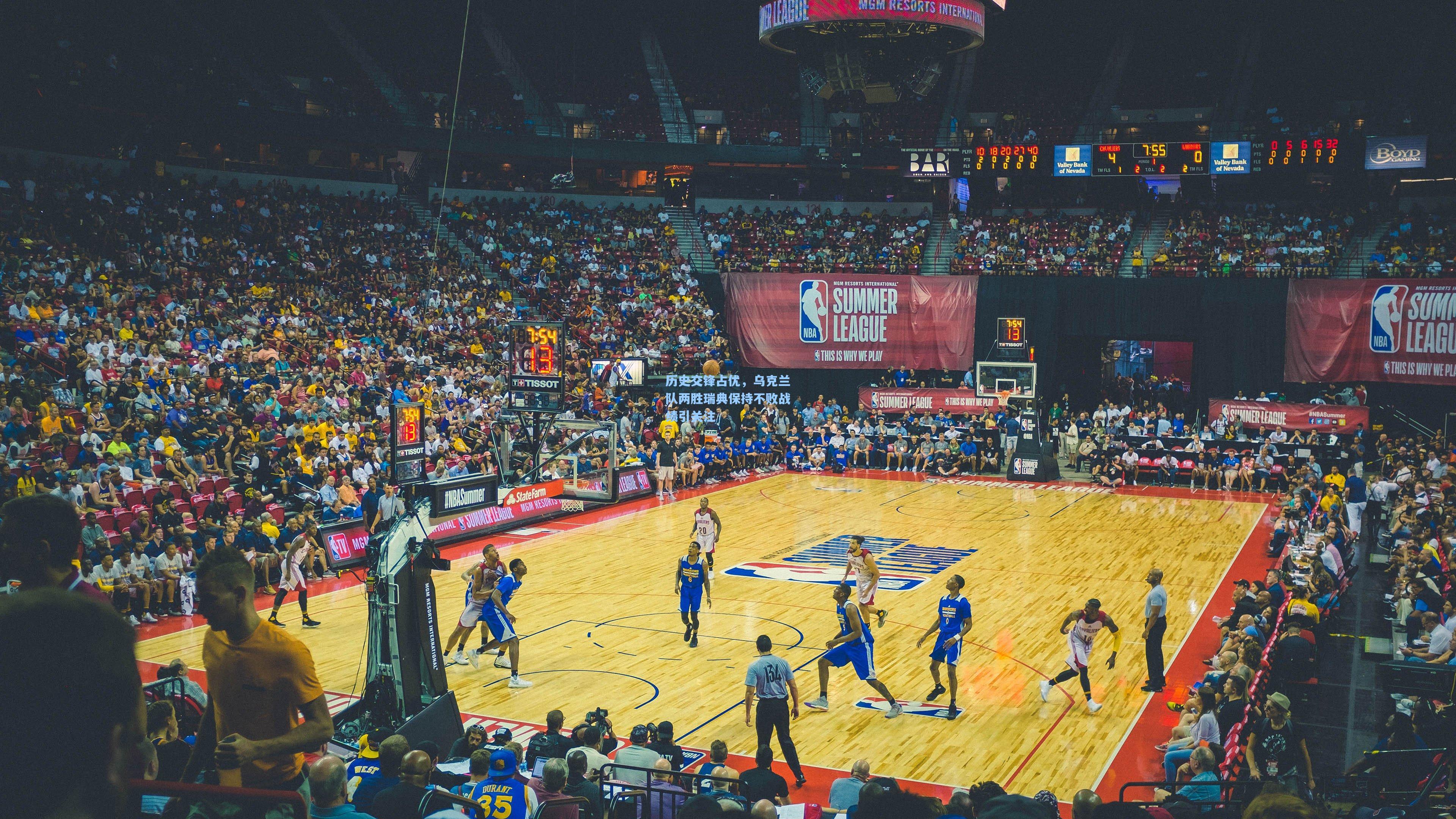 历史交锋占优，乌克兰队两胜瑞典保持不败战绩引关注