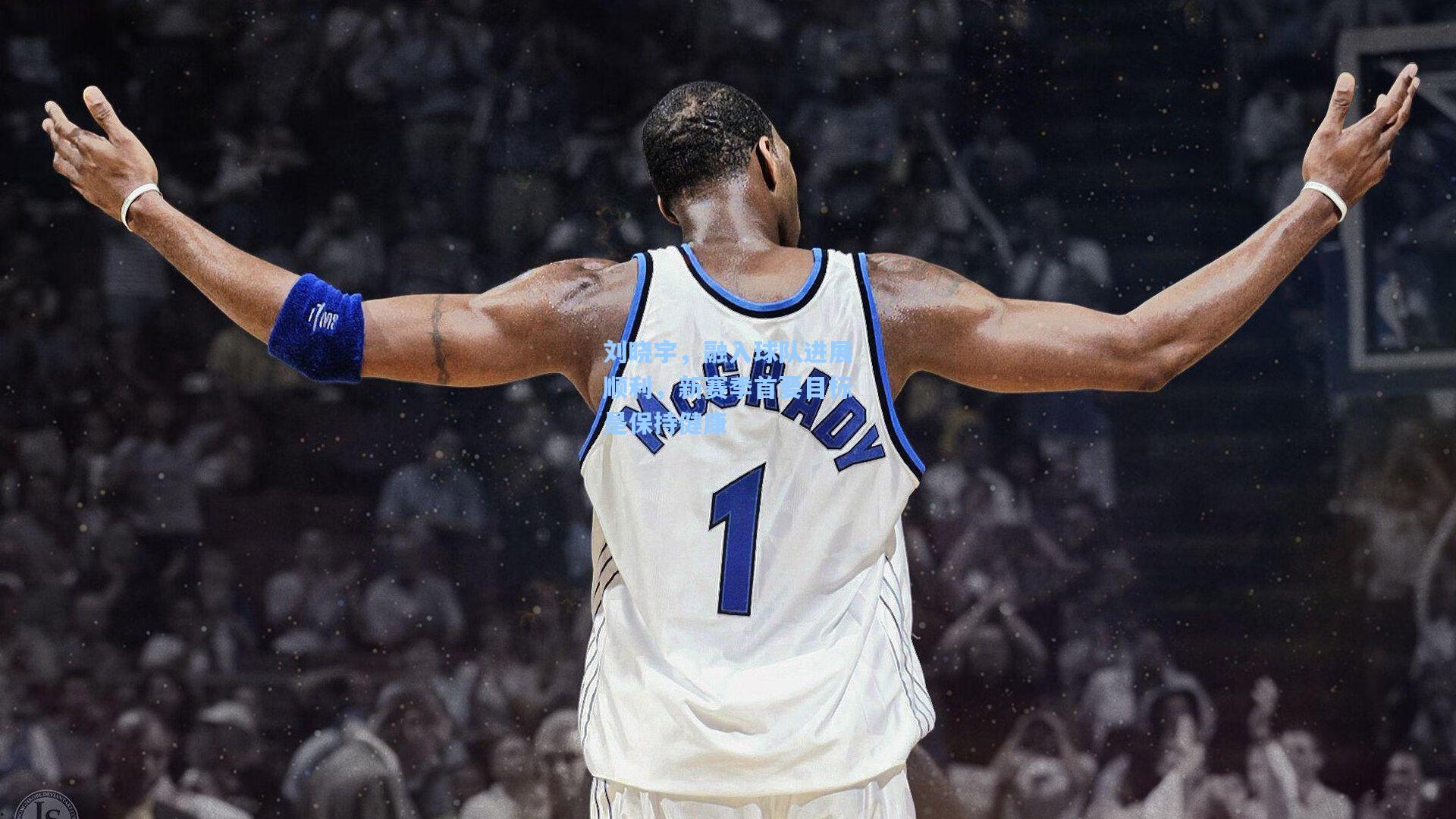 刘晓宇，融入球队进展顺利，新赛季首要目标是保持健康