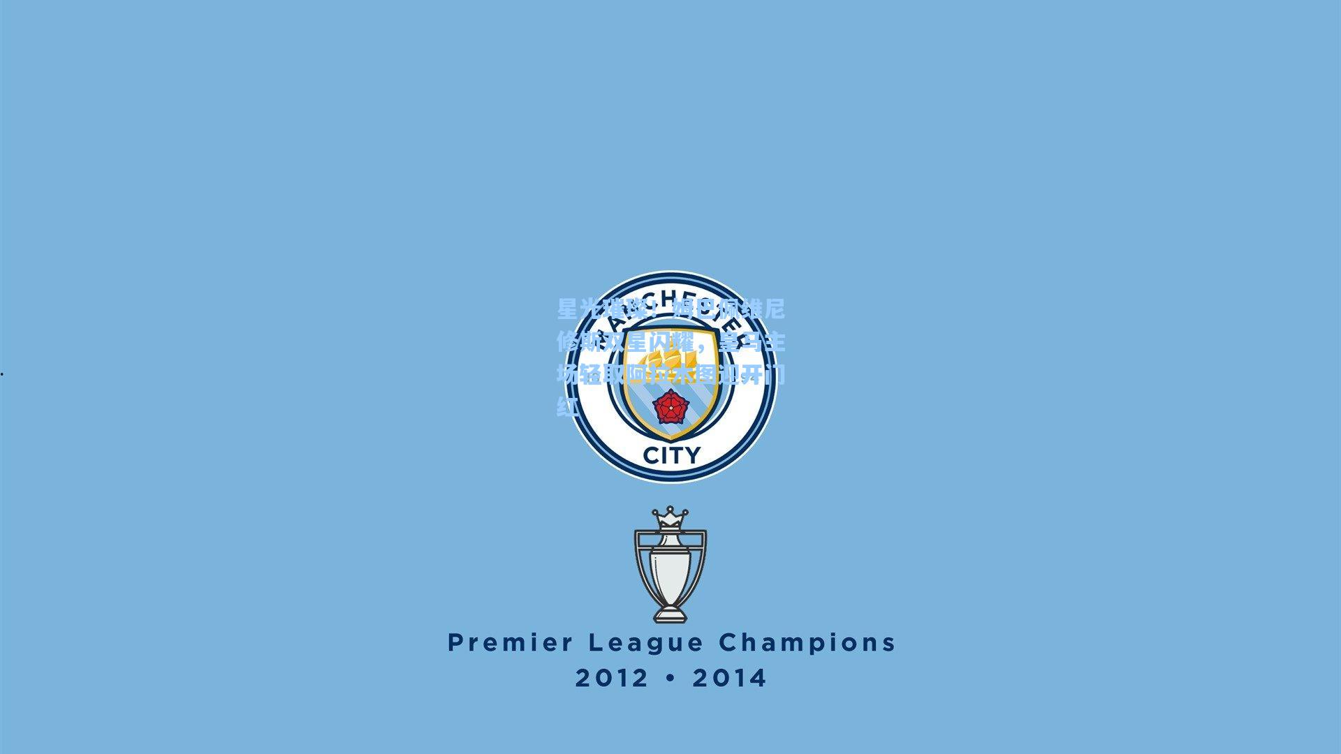 星光璀璨！姆巴佩维尼修斯双星闪耀，皇马主场轻取阿拉木图迎开门红