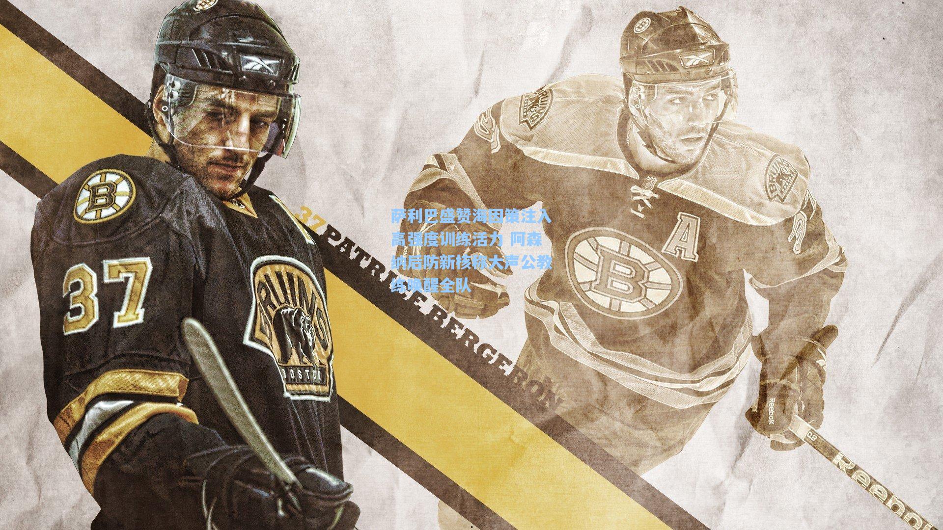 萨利巴盛赞海因策注入高强度训练活力 阿森纳后防新核称大声公教练唤醒全队