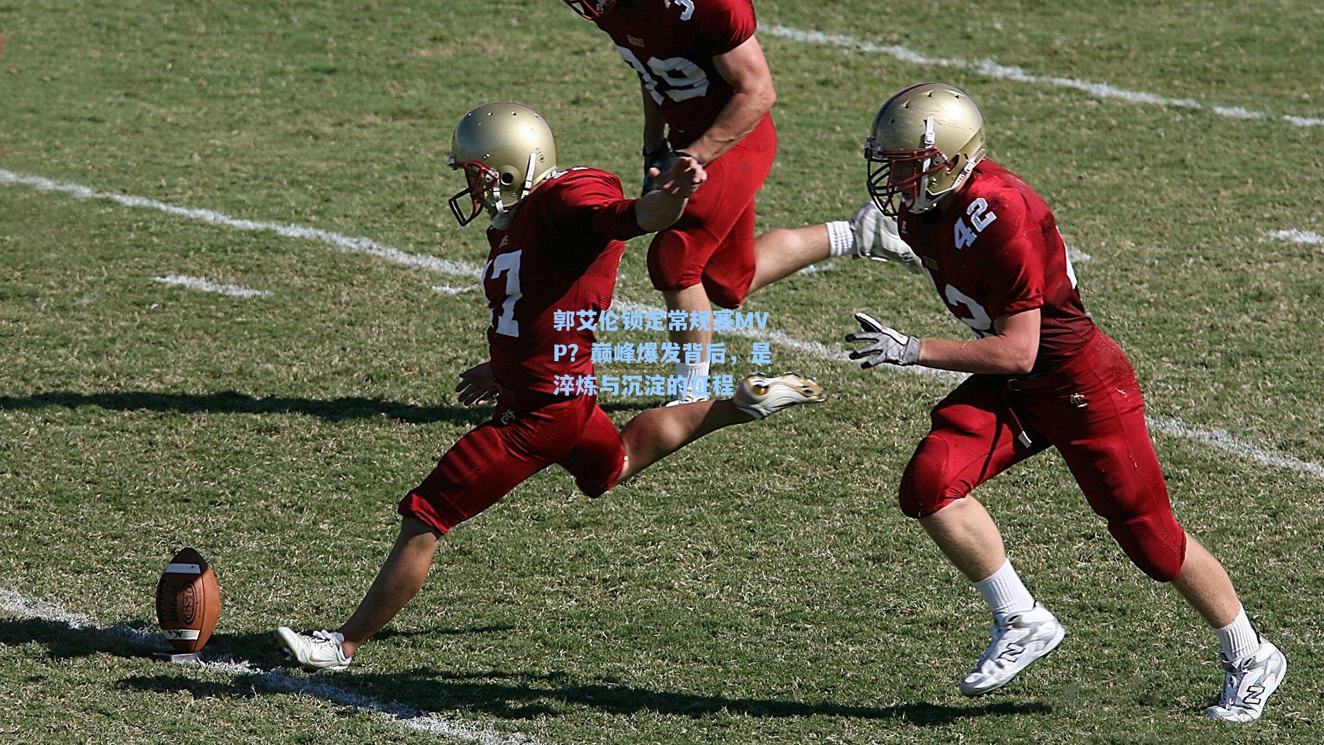 郭艾伦锁定常规赛MVP?巅峰爆发背后,是淬炼与沉淀的征程