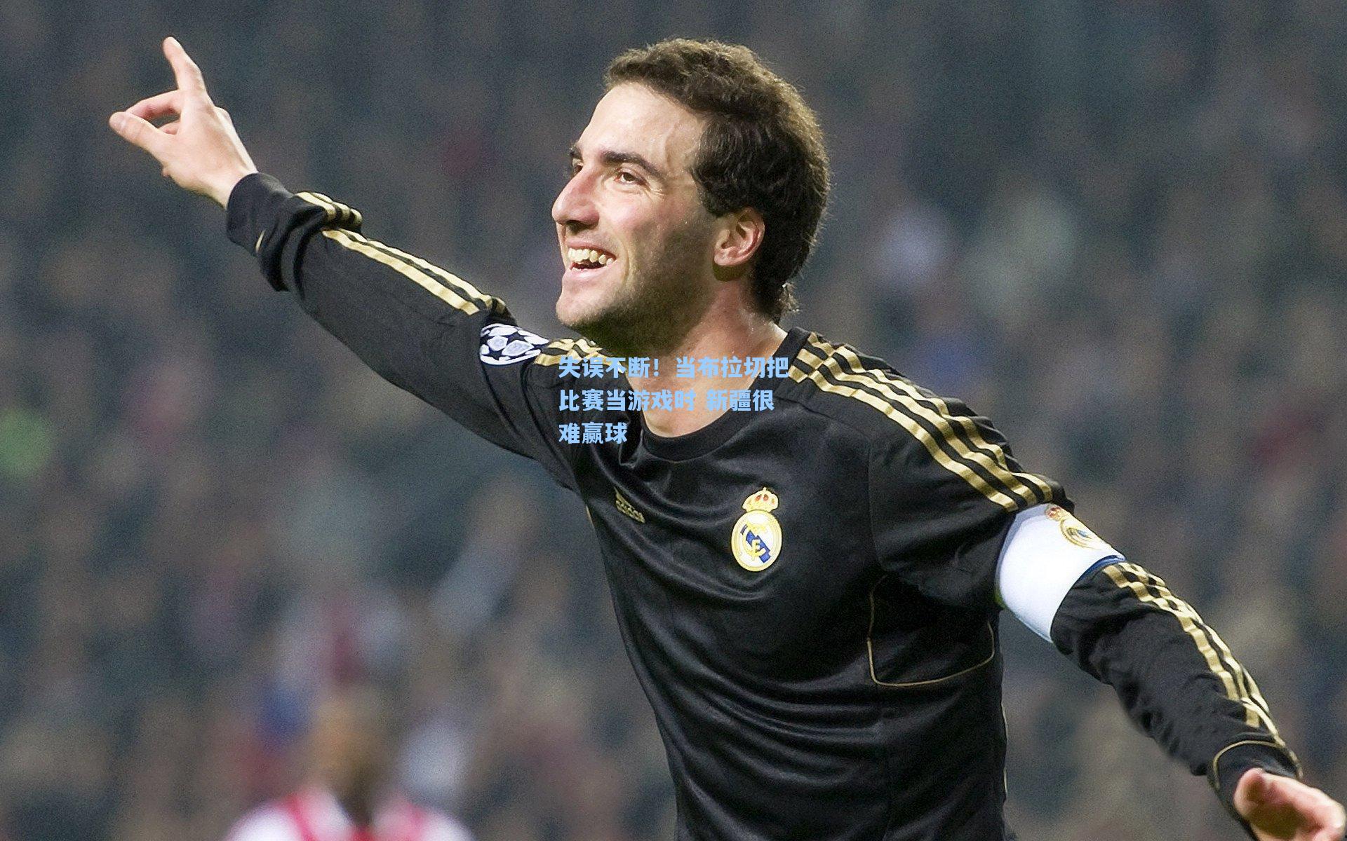 失误不断!当布拉切把比赛当游戏时 新疆很难赢球