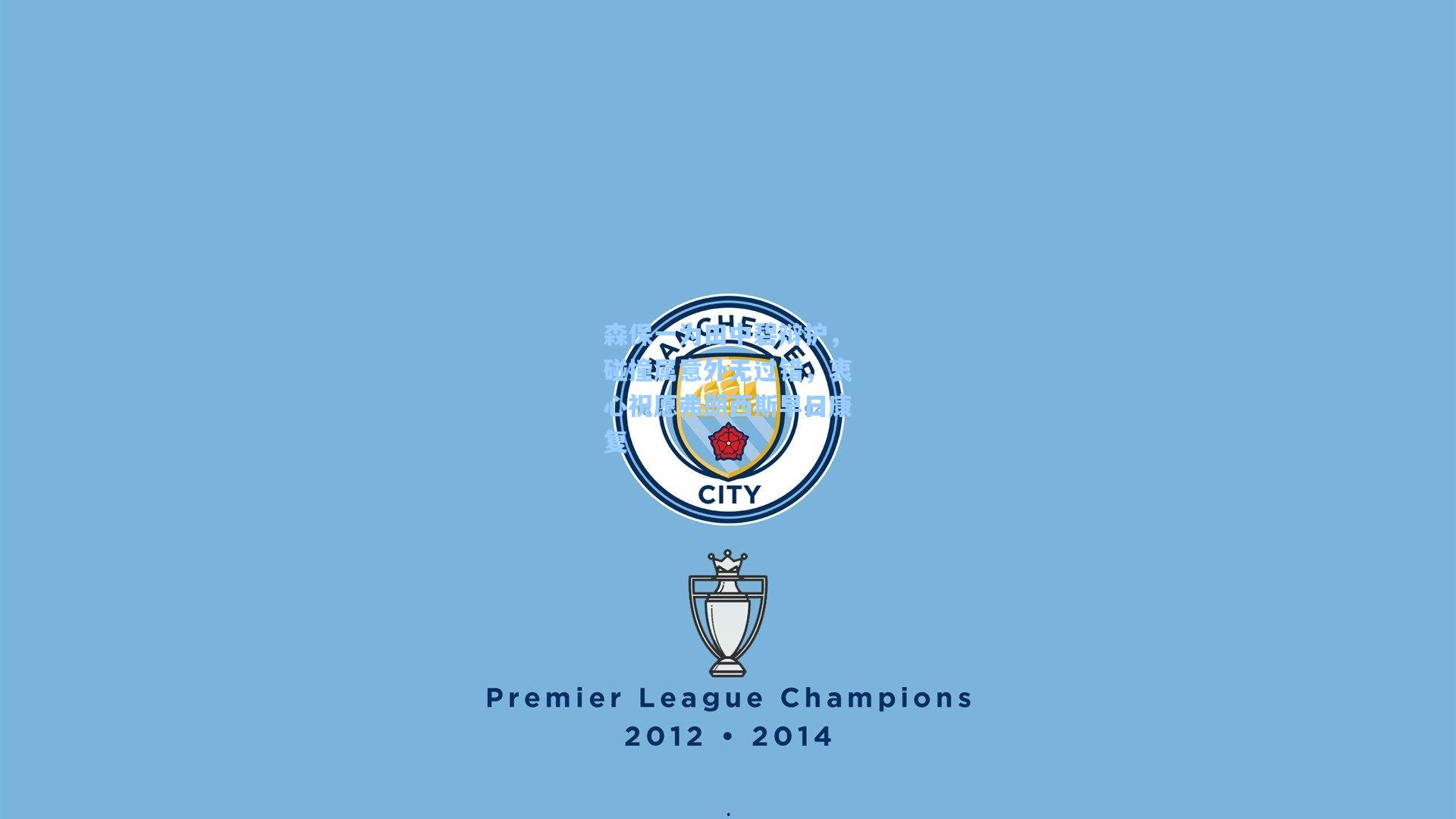 森保一为田中碧辩护，碰撞属意外无过错，衷心祝愿弗朗西斯早日康复