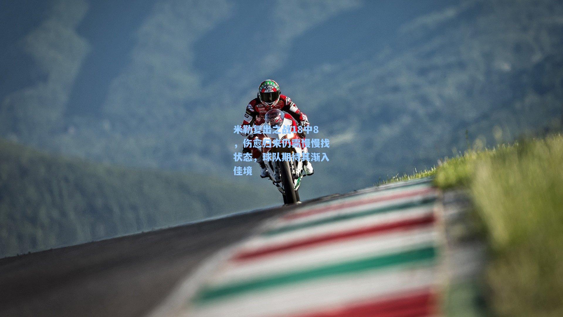 米勒复出之战18中8,伤愈归来仍需慢慢找状态,球队期待其渐入佳境