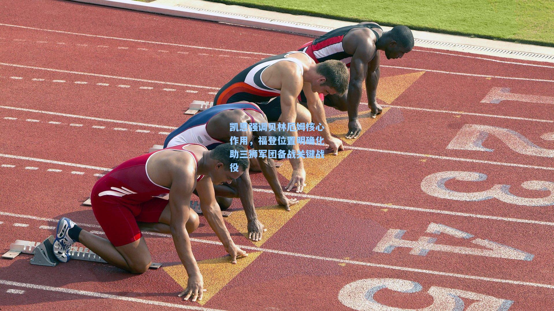 凯恩强调贝林厄姆核心作用,福登位置明确化助三狮军团备战关键战役