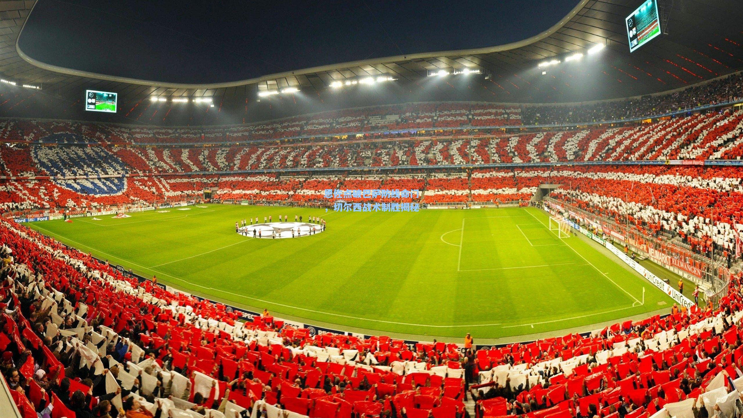 恩佐点破巴萨防线命门，切尔西战术制胜揭秘