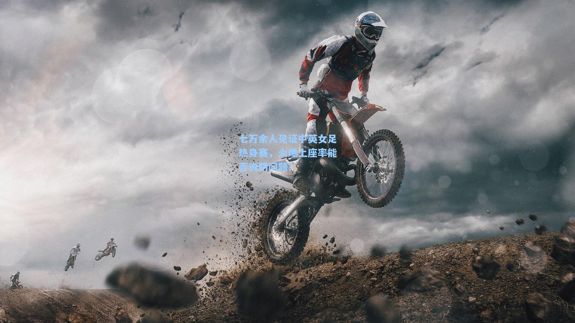 七万余人见证中英女足热身赛，火爆上座率能否说明问题？