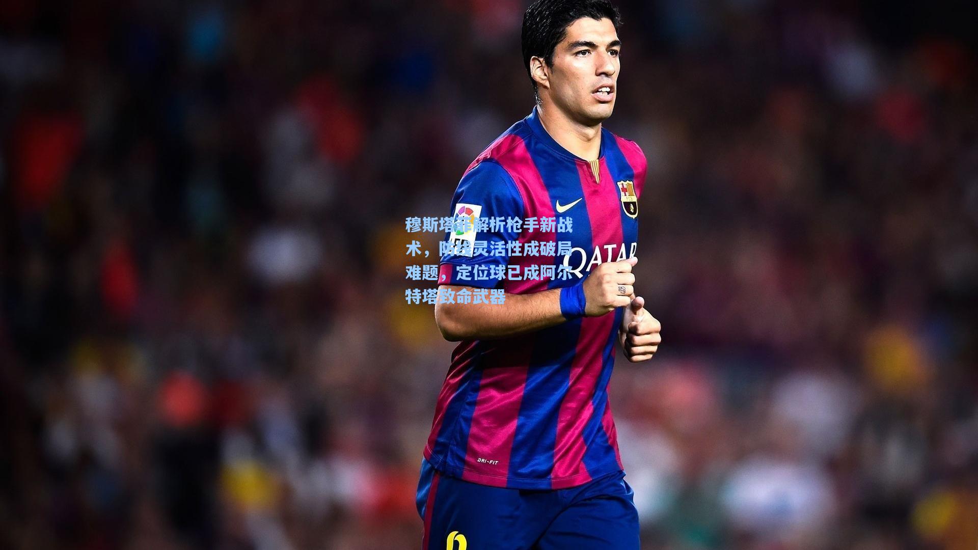 穆斯塔菲解析枪手新战术，防线灵活性成破局难题，定位球已成阿尔特塔致命武器