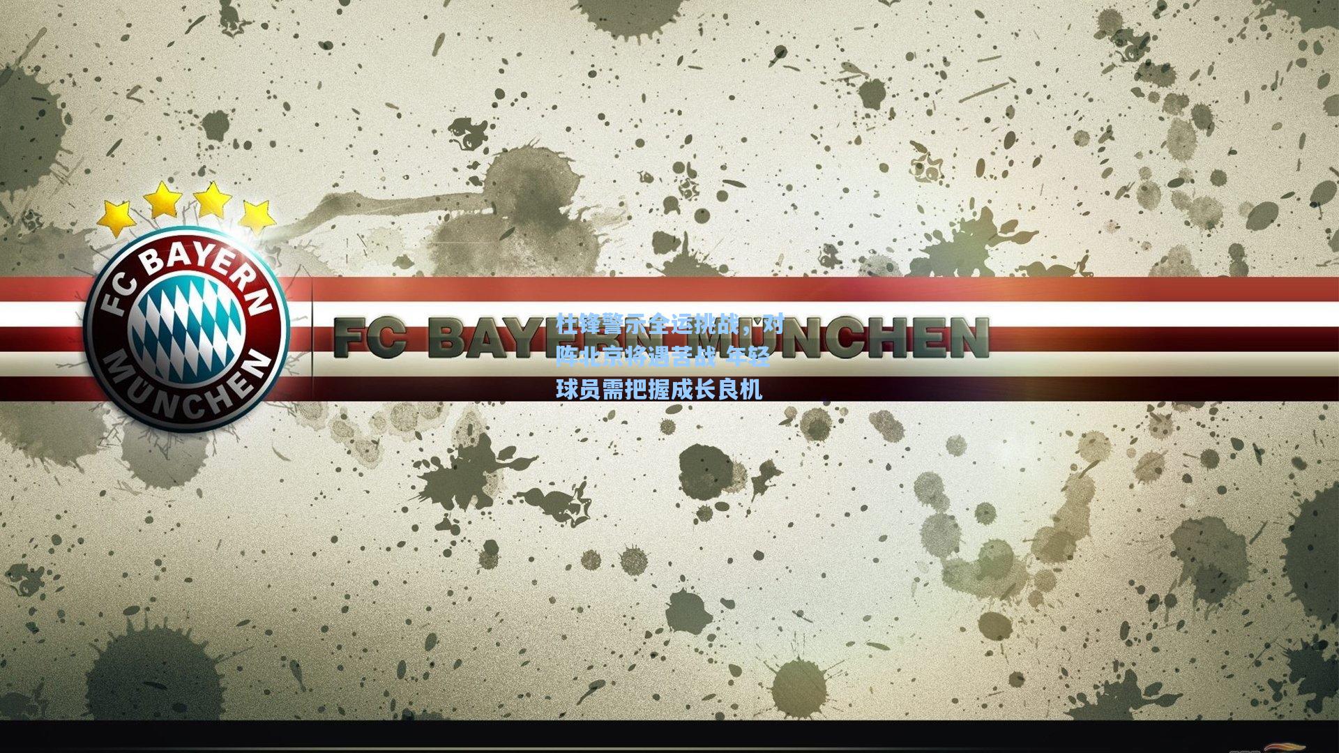 杜锋警示全运挑战，对阵北京将遇苦战 年轻球员需把握成长良机