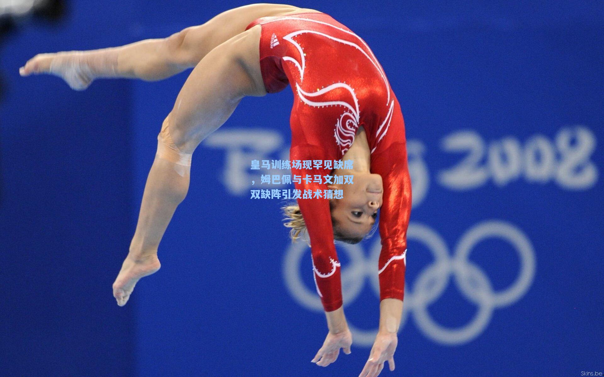 皇马训练场现罕见缺席,姆巴佩与卡马文加双双缺阵引发战术猜想