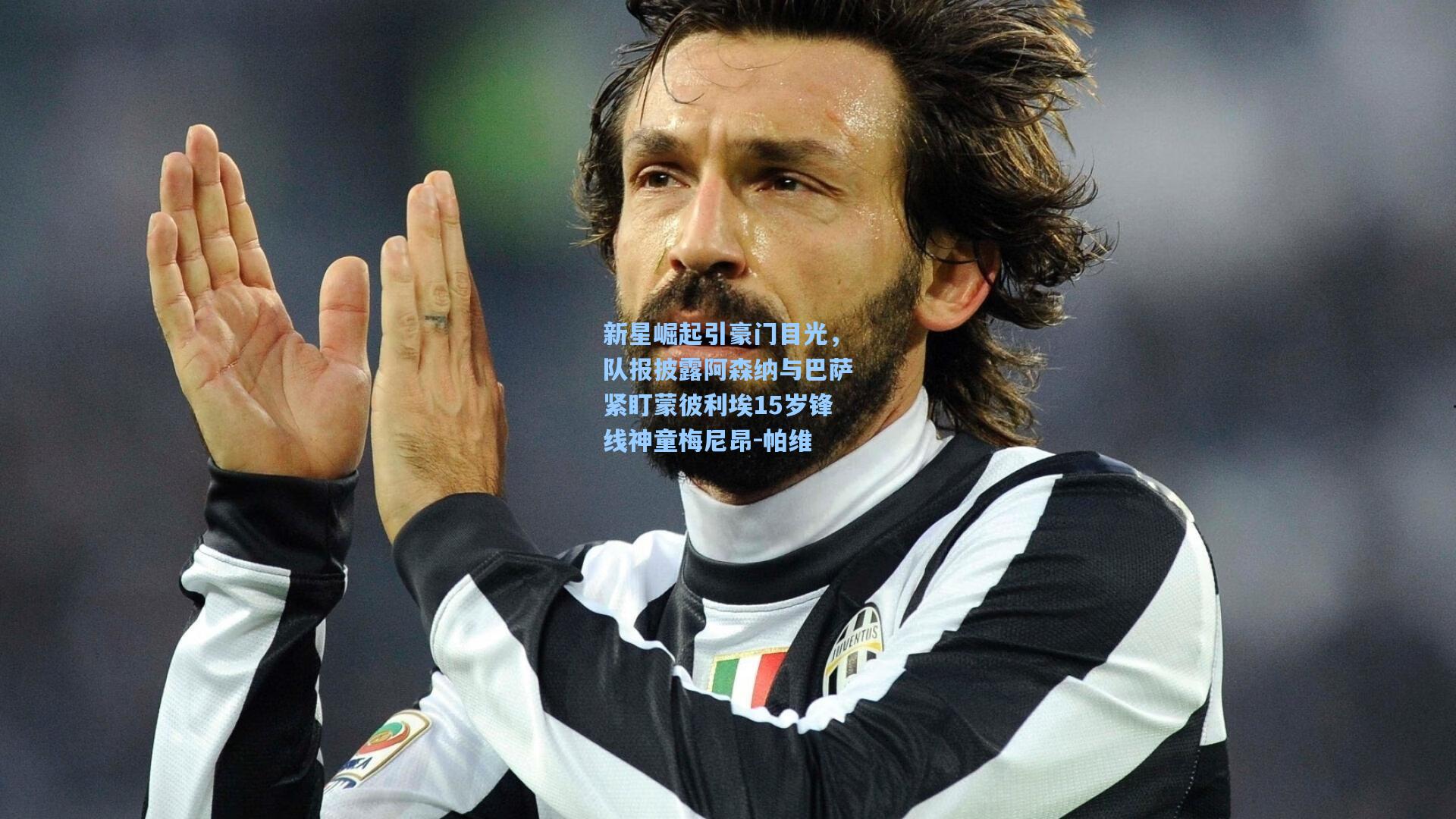 新星崛起引豪门目光，队报披露阿森纳与巴萨紧盯蒙彼利埃15岁锋线神童梅尼昂-帕维