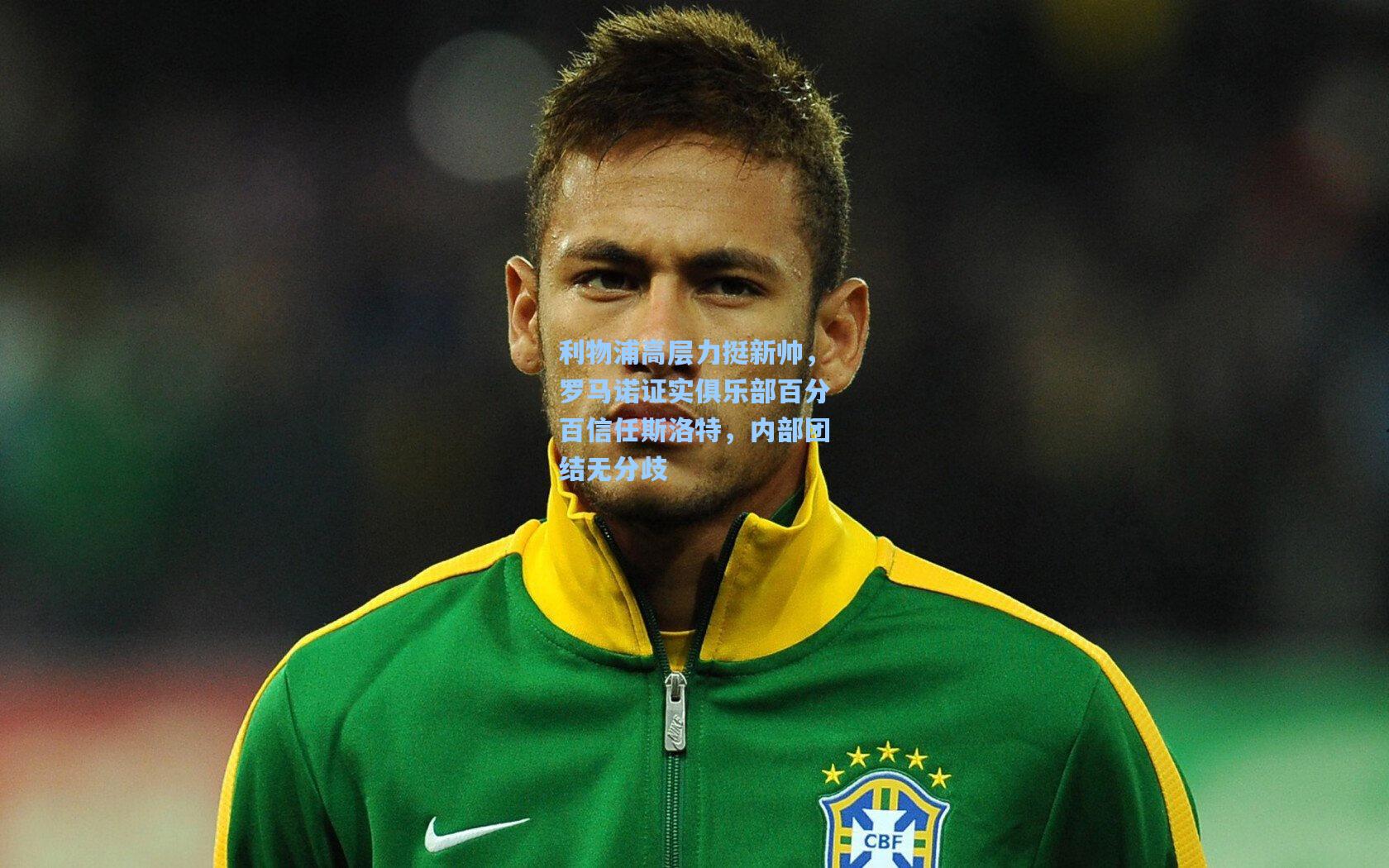 利物浦高层力挺新帅，罗马诺证实俱乐部百分百信任斯洛特，内部团结无分歧