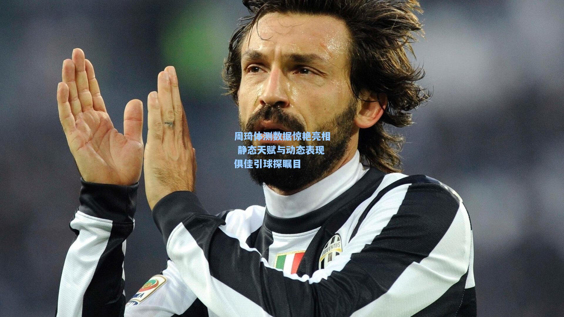 周琦体测数据惊艳亮相 静态天赋与动态表现俱佳引球探瞩目